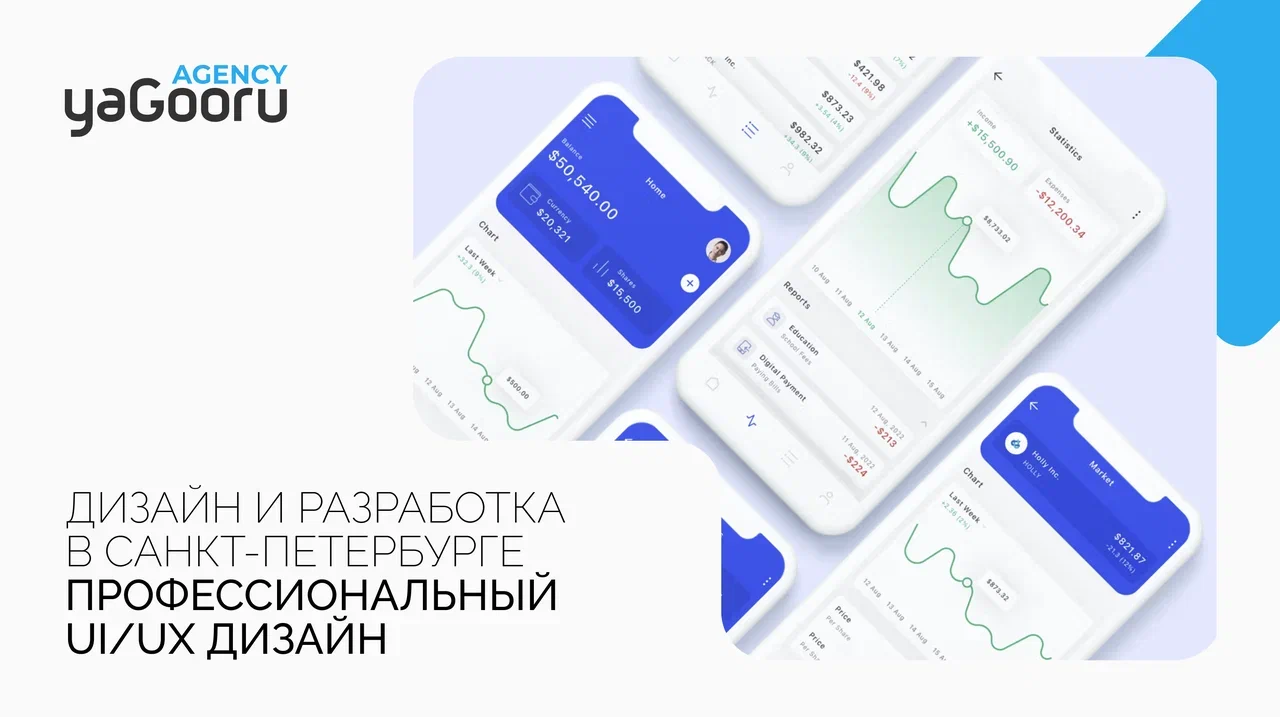 UI/UX Дизайн в Санкт-Петербурге - Агентство Yagooru