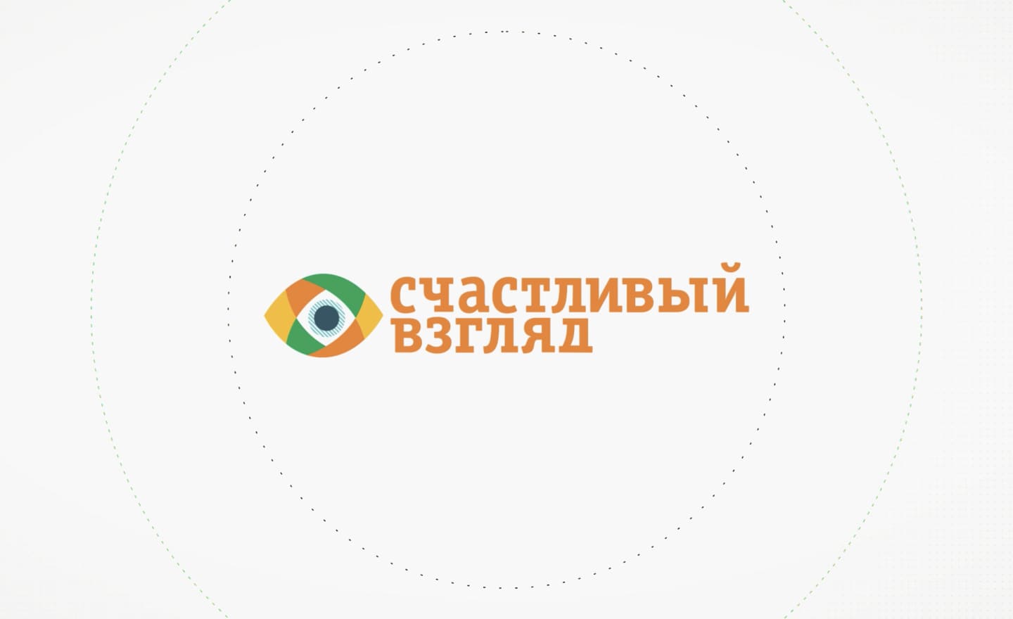 Создание сайта и нового дизайна для компании «Счастливый взгляд»