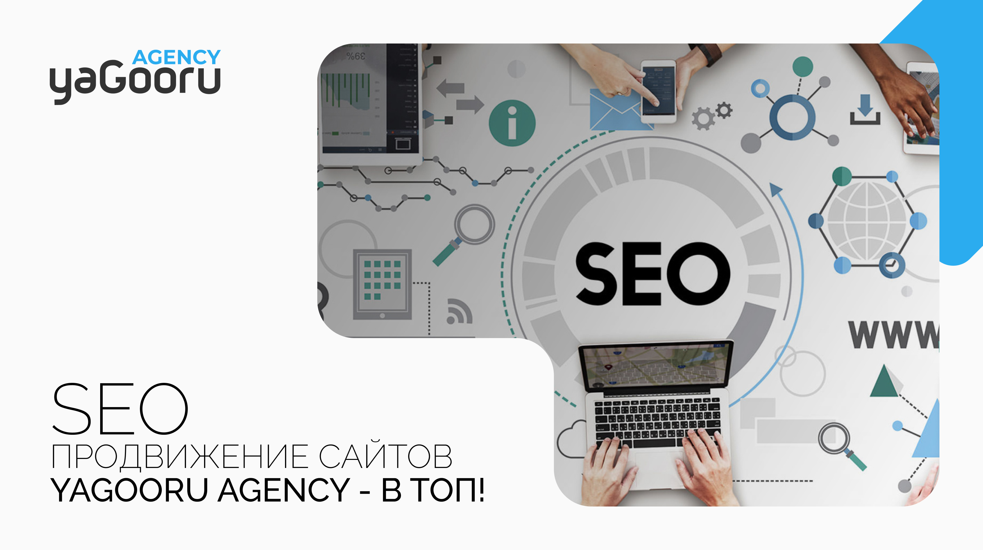 SEO продвижение сайтов в Санкт-Петербурге от агентства Yagooru