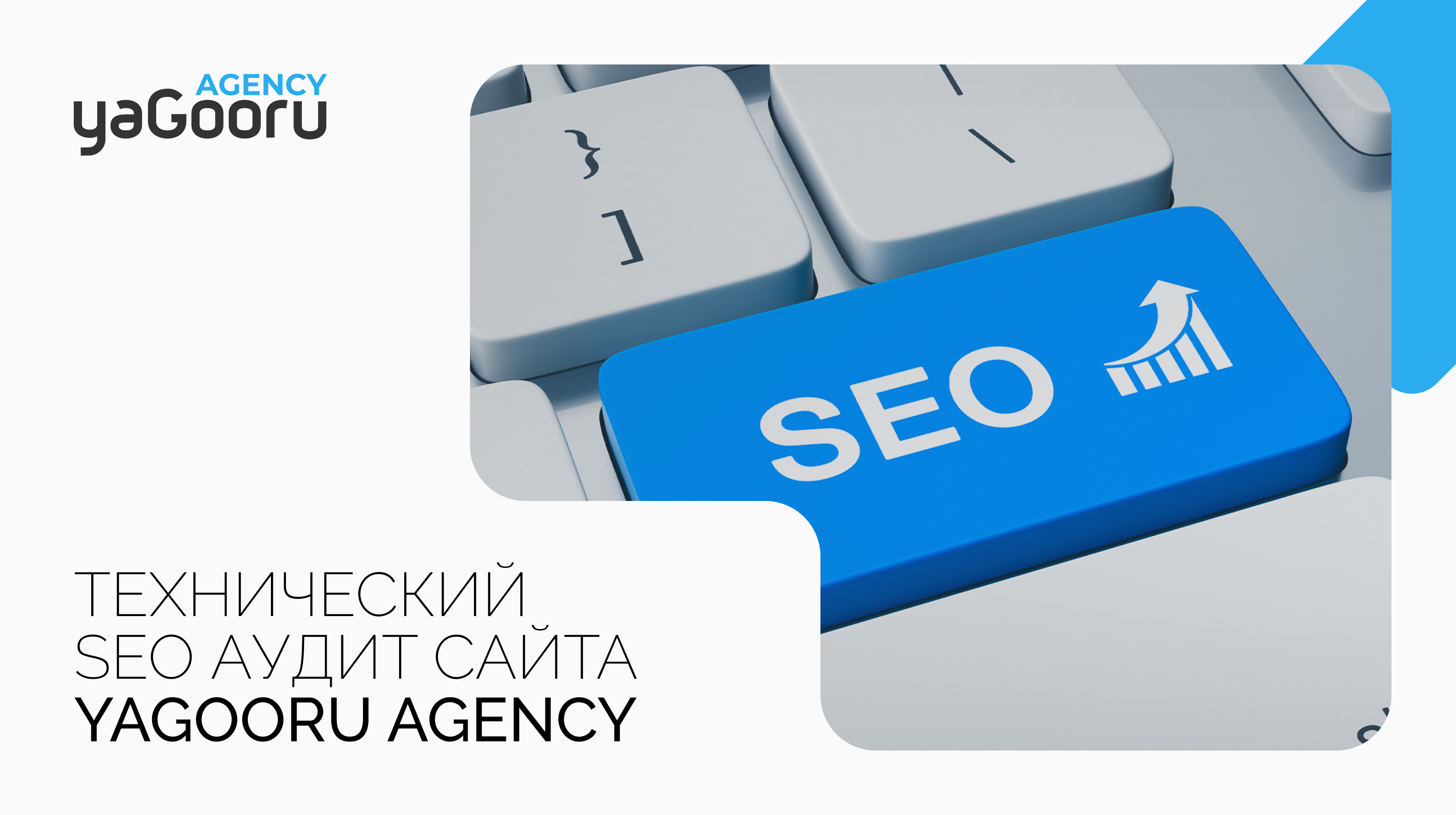 SEO аудит сайта от агентства Yagooru в Санкт-Петербурге