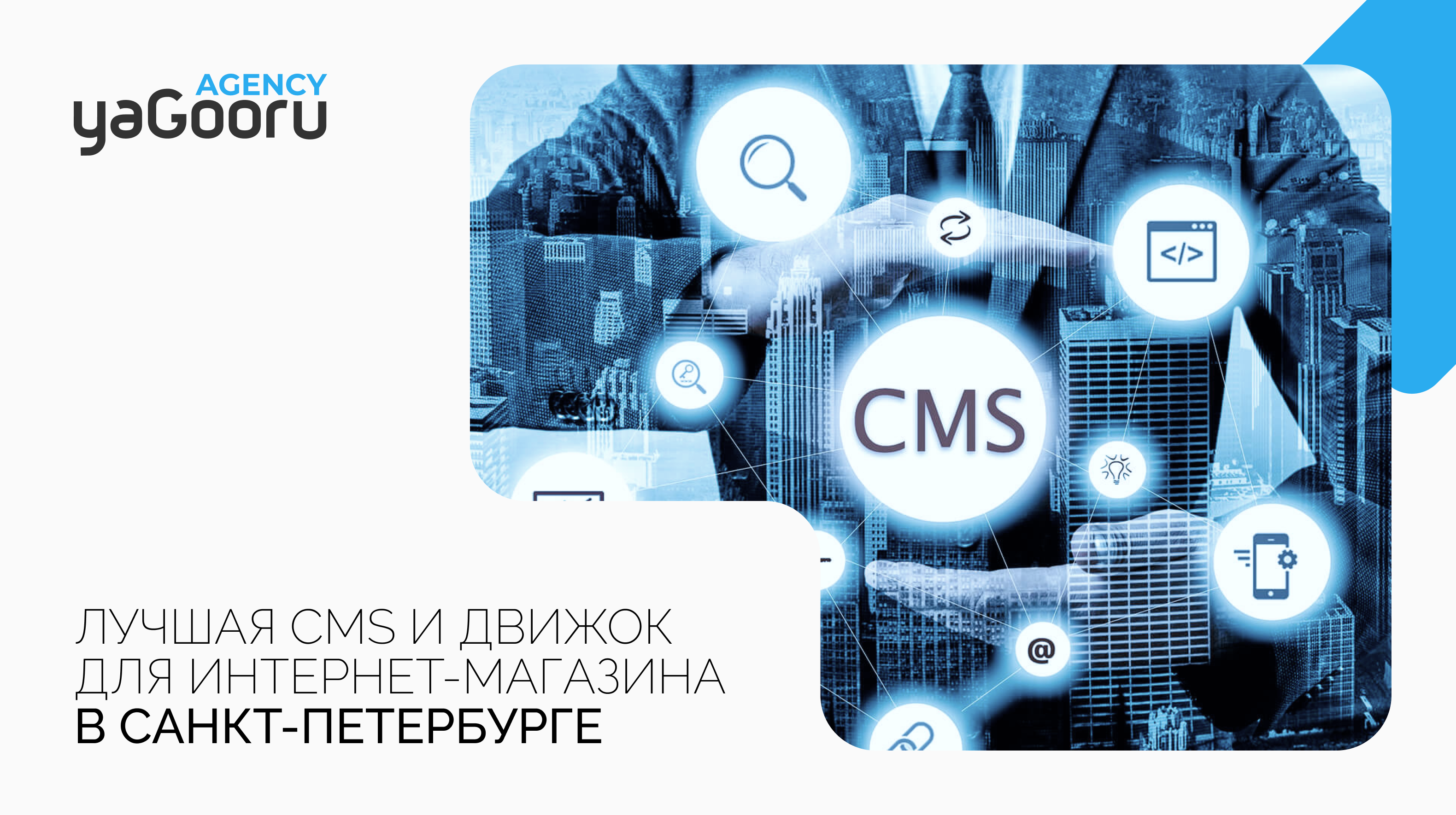 Лучшая CMS для интернет-магазина: советы от Yagooru