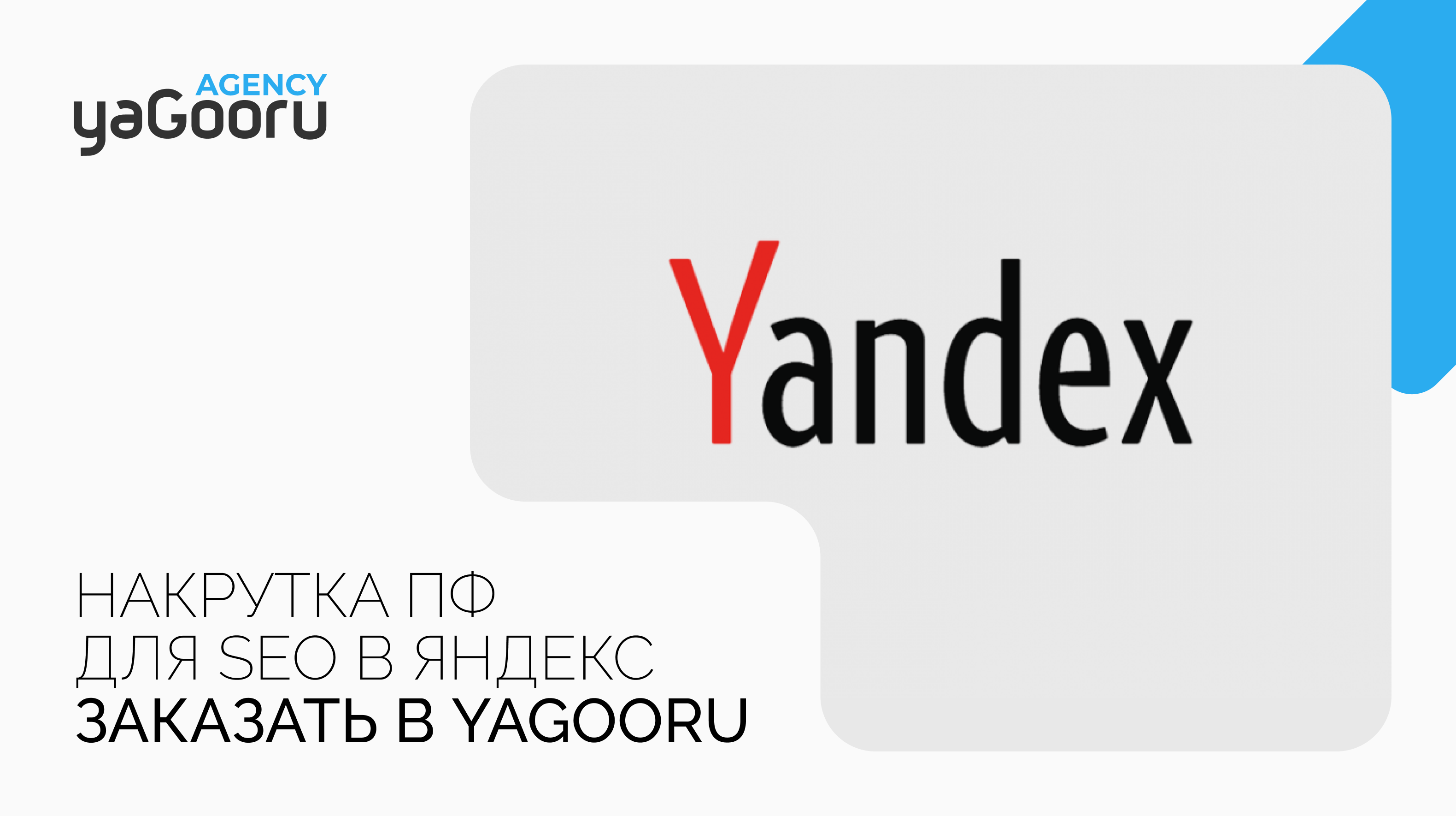 Накрутка поведенческих факторов Яндекс: Как улучшить позиции вашего сайта