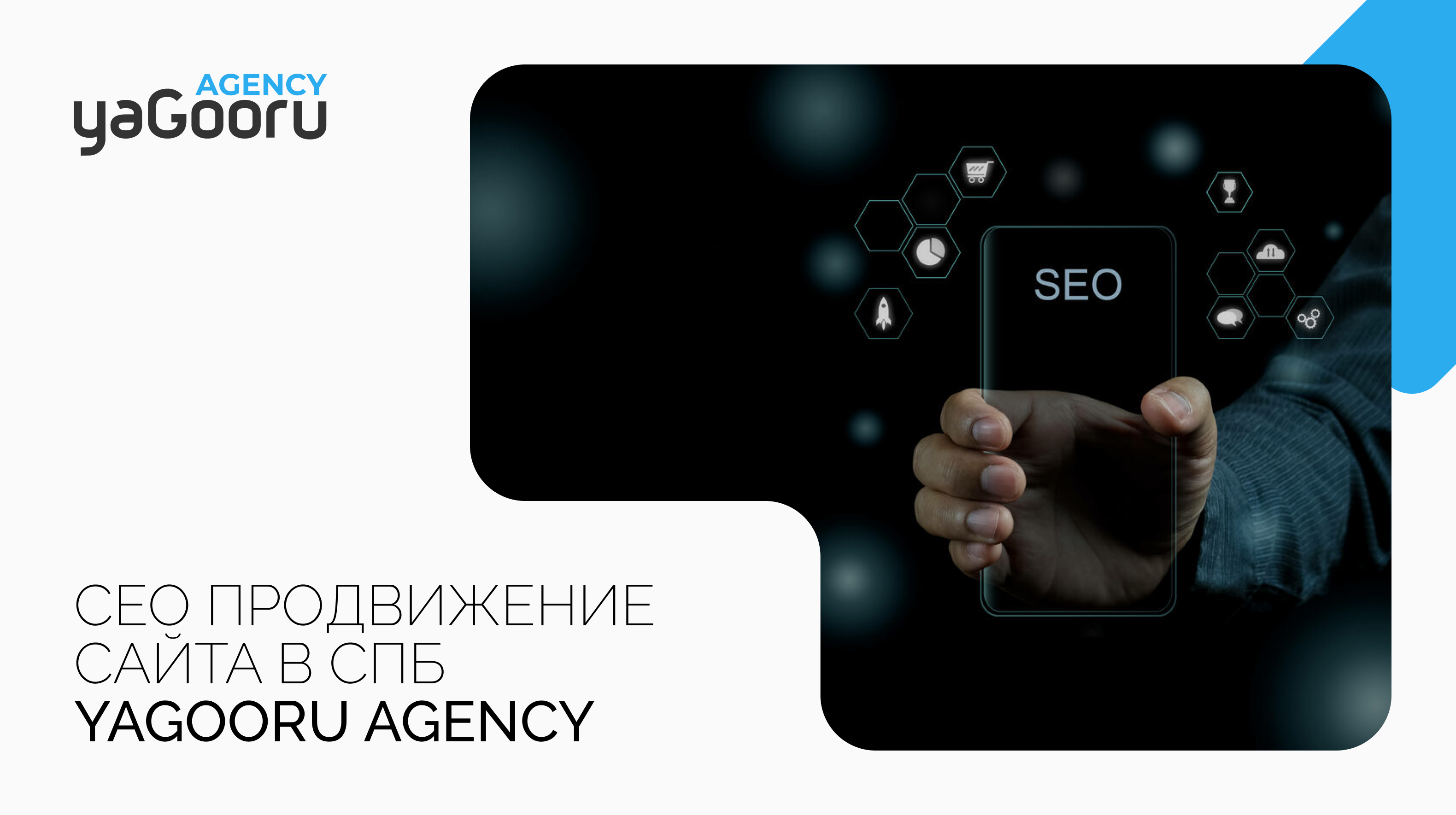 SEO продвижение сайта в СПб от Yagooru