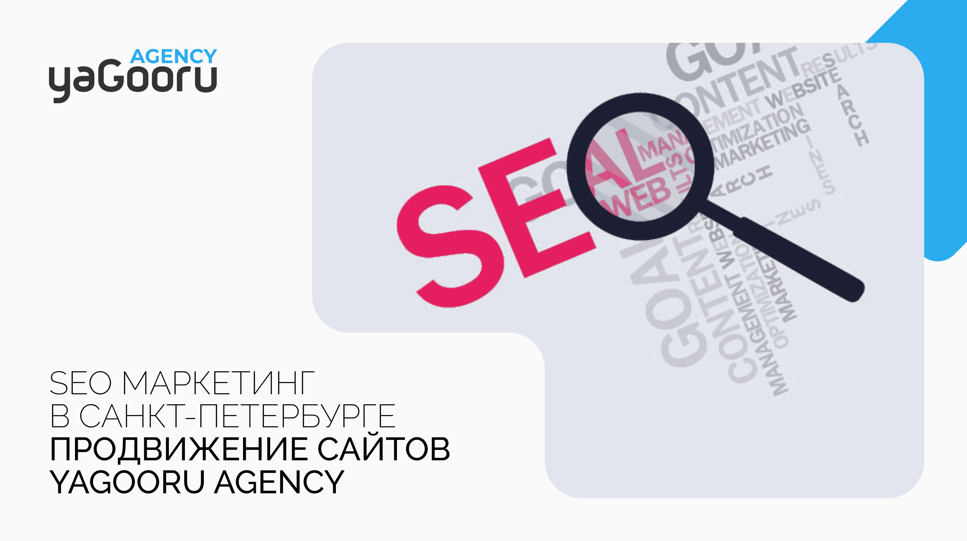 SEO маркетинг в Санкт-Петербурге от агентства Yagooru