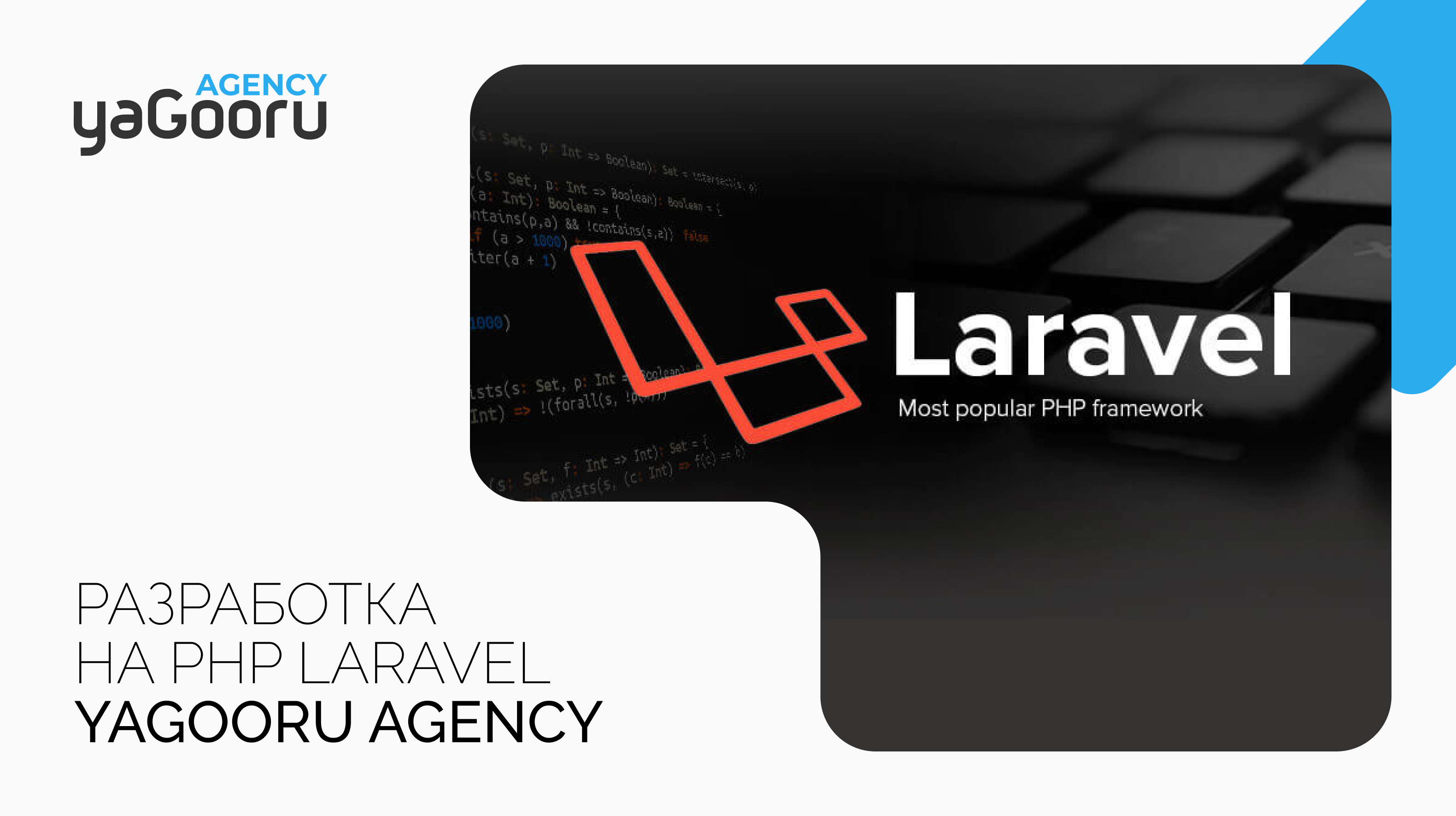 PHP Laravel и Laravel Framework: Идеальные Инструменты для Разработки Веб-Сайтов