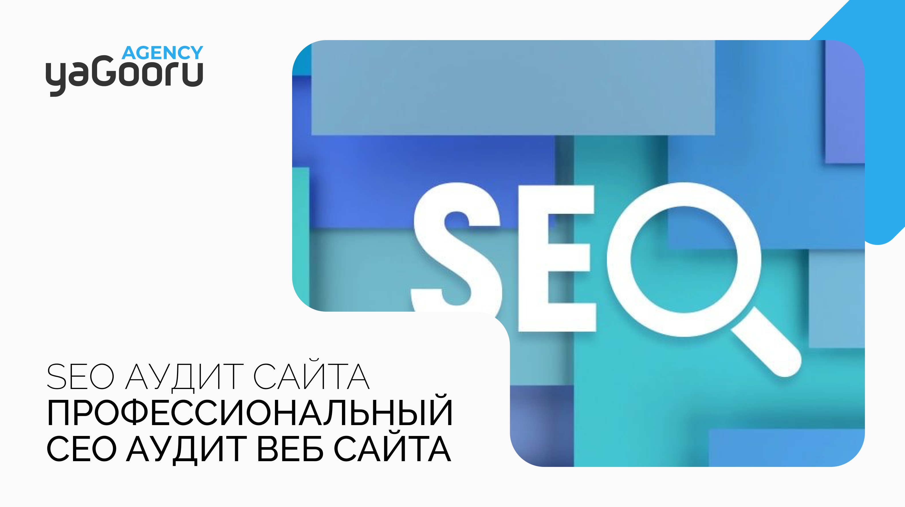 Заказать SEO аудит сайта в агентстве Yagooru