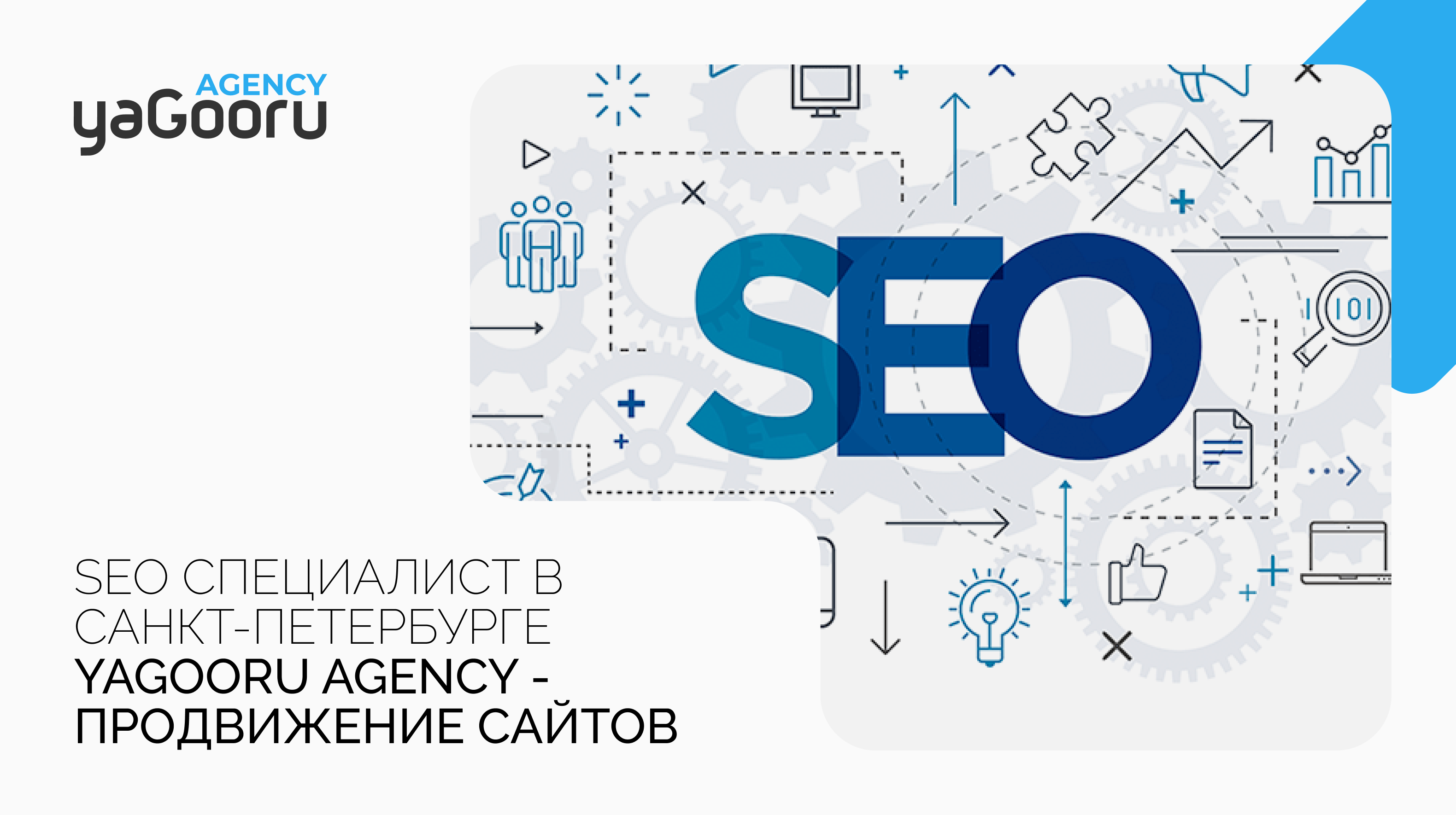 SEO специалист из агентства Yagooru в Санкт-Петербурге