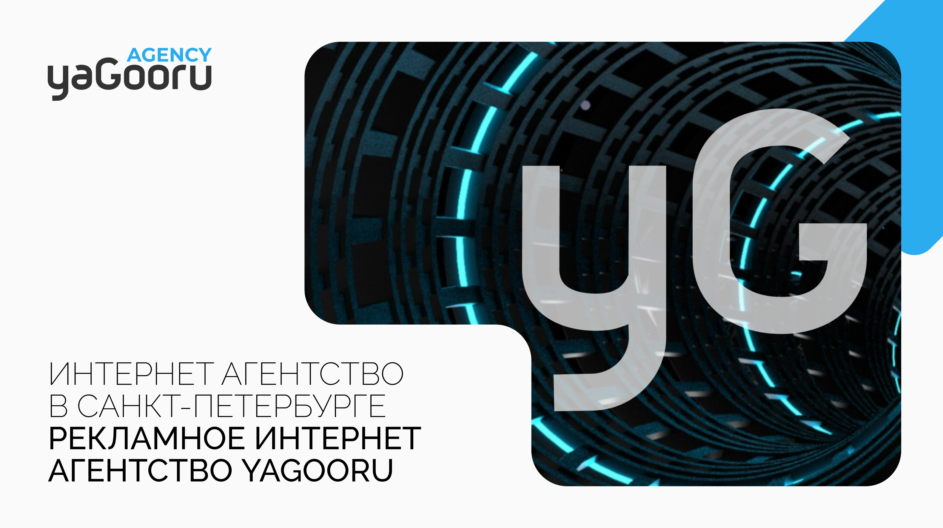 Интернет агентство Yagooru - Ваш Партнер в Онлайн-Маркетинге