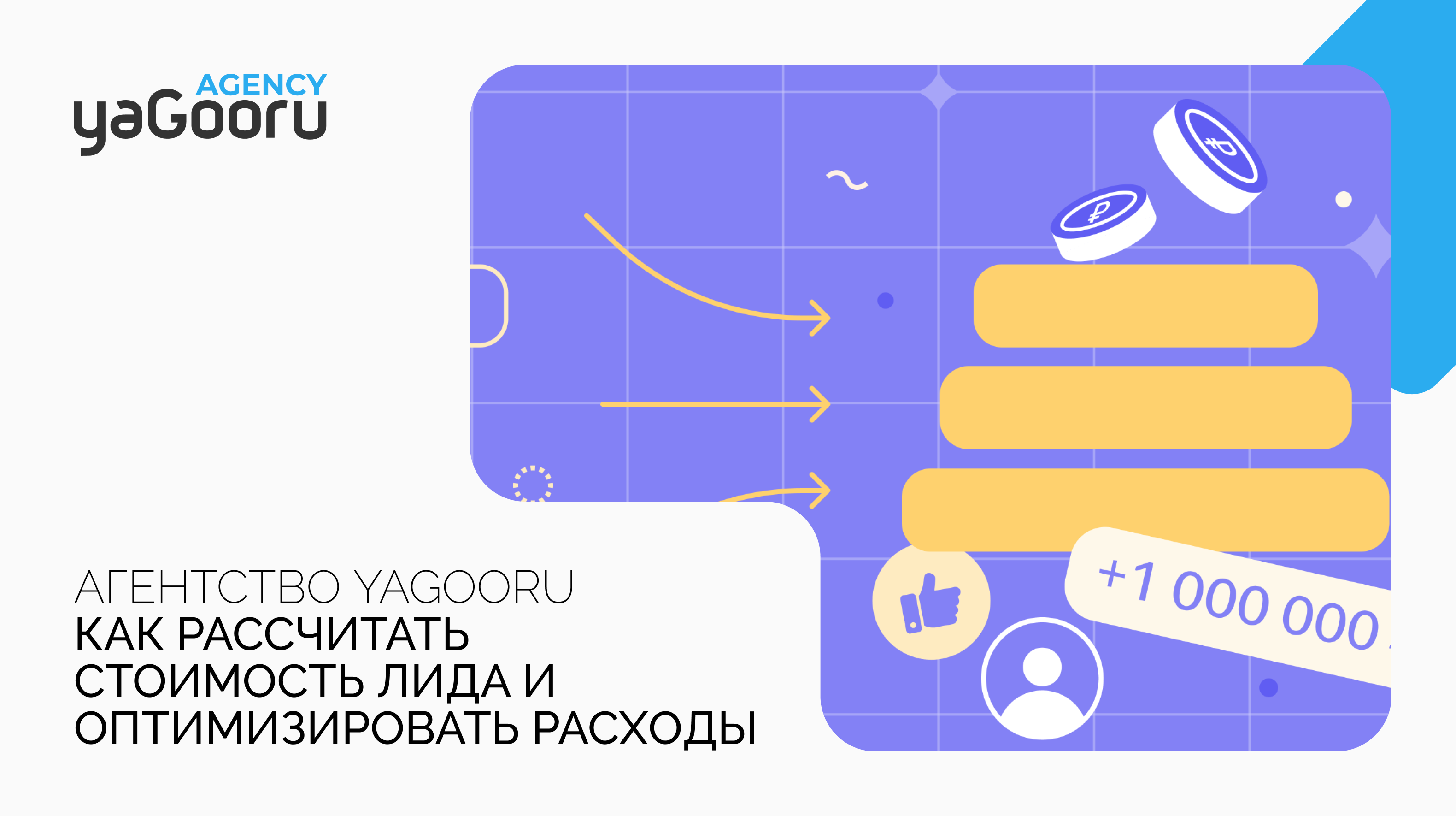 Как рассчитать стоимость лида: Полное руководство от агентства Yagooru