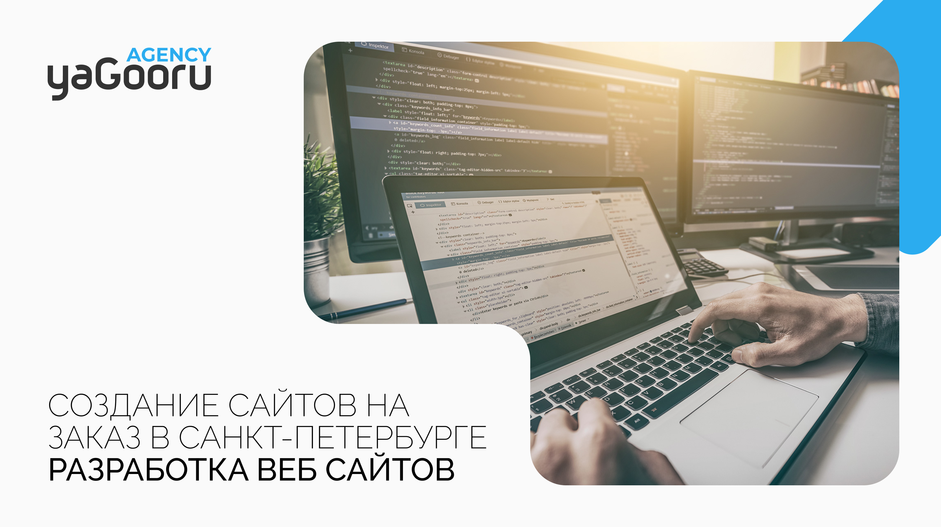 Разработка веб сайтов на заказ в Санкт-Петербурге