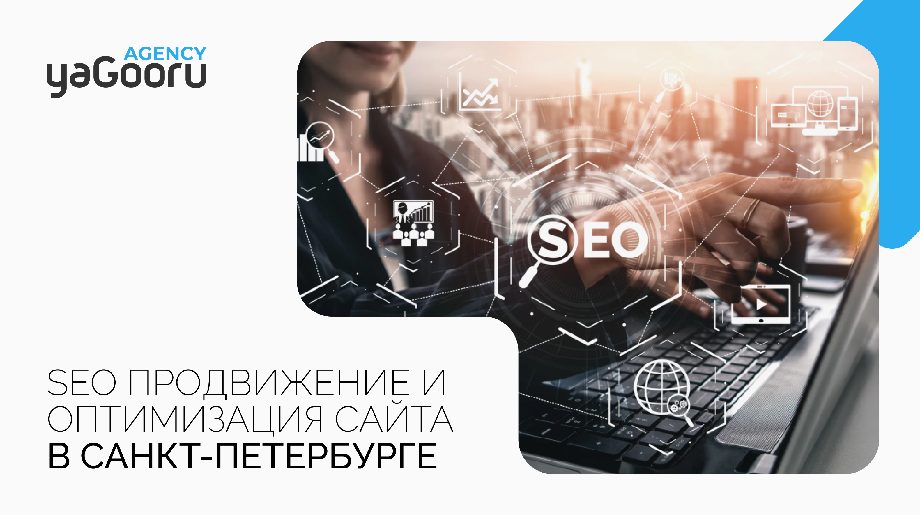 SEO продвижение и оптимизация сайтов в Санкт-Петербурге - Yagooru