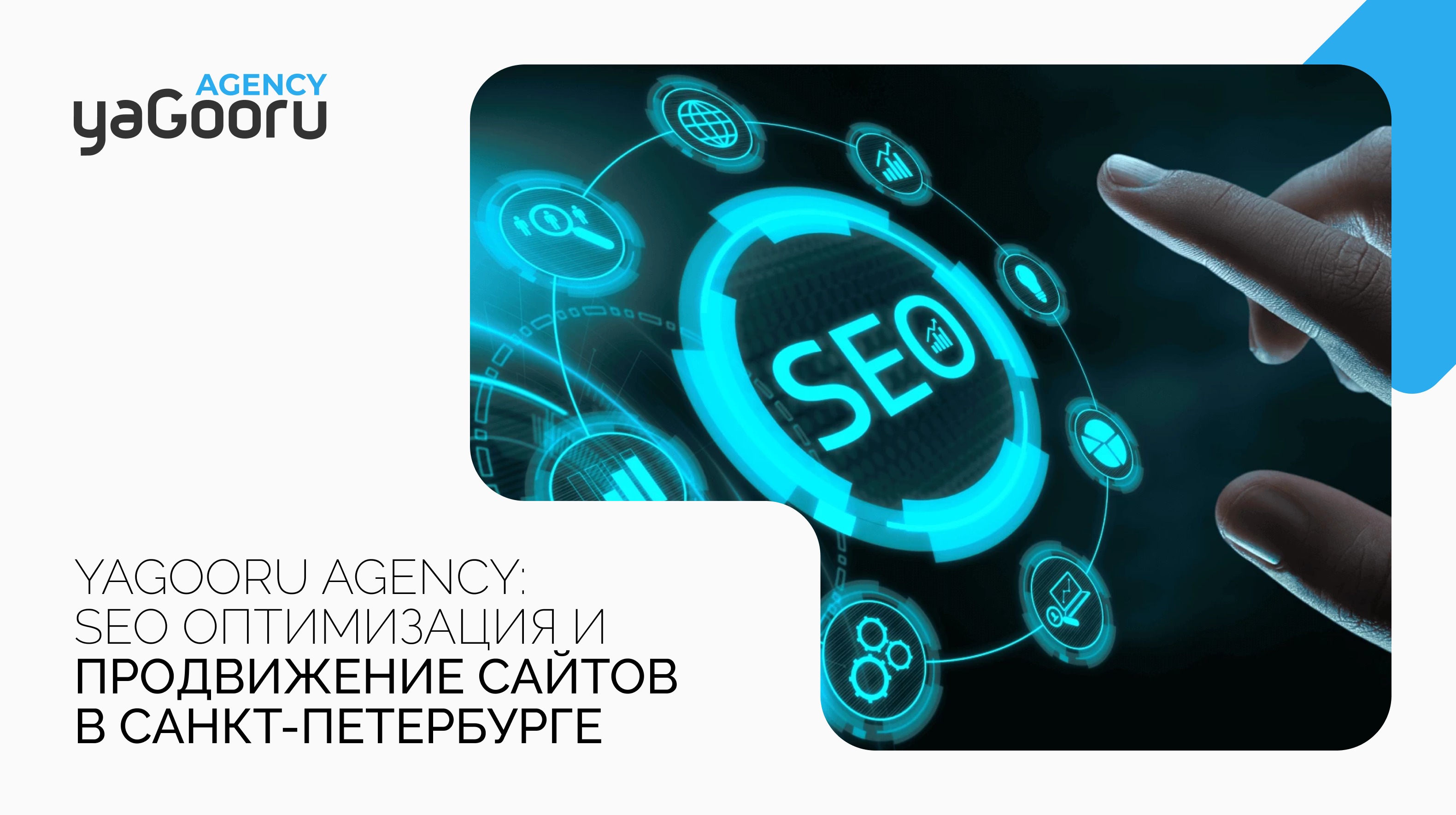 SEO оптимизация и продвижение сайтов в Санкт-Петербурге