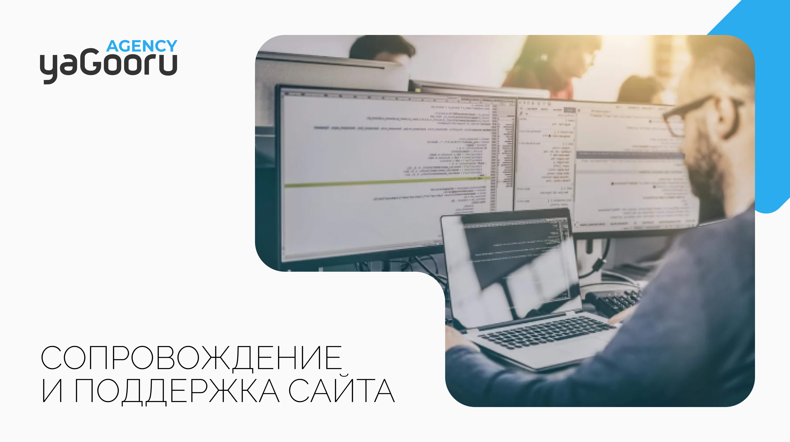 Сопровождение и поддержка сайта в Санкт-Петербурге - Yagooru