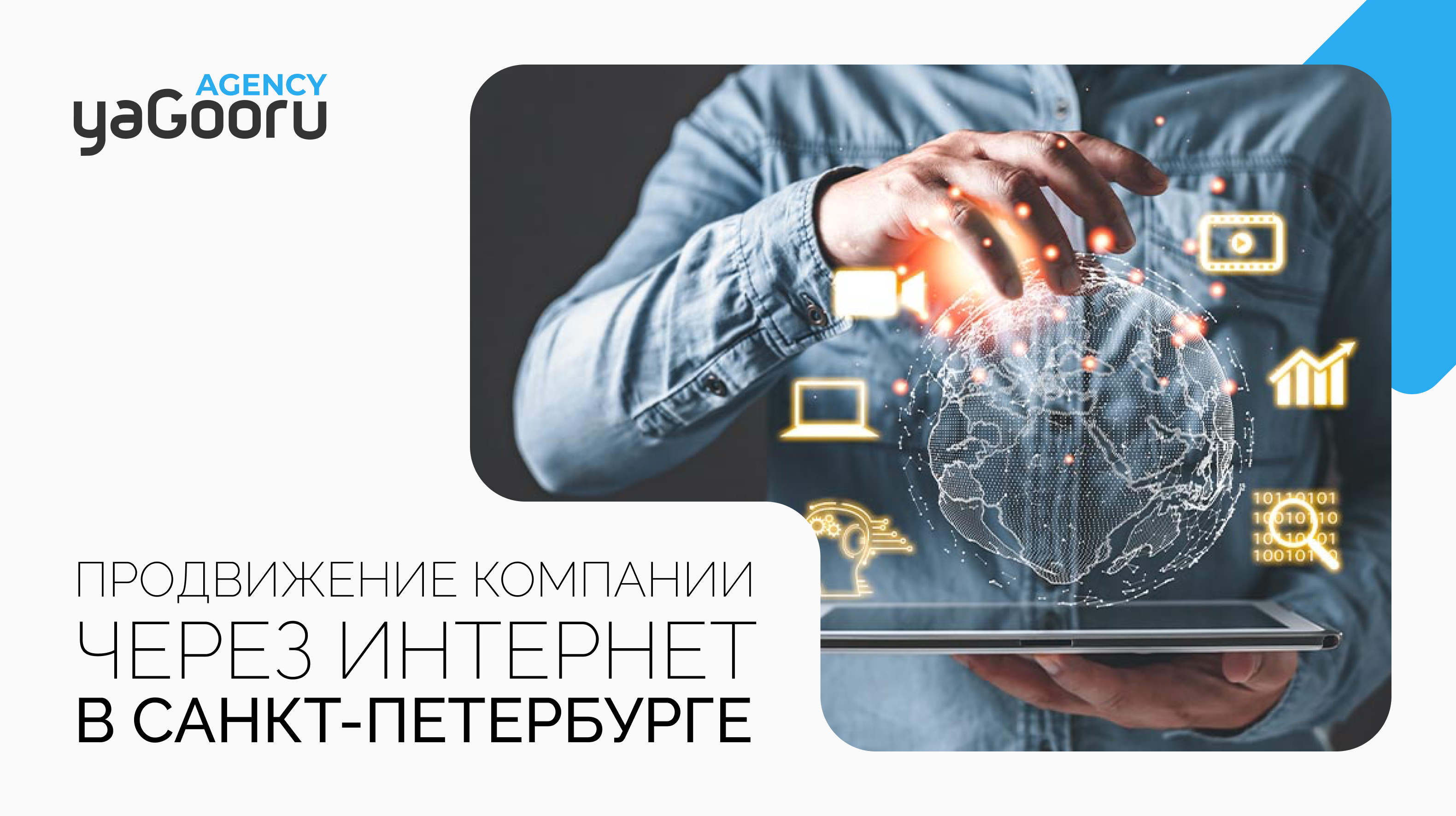 Продвижение компании через интернет с Yagooru