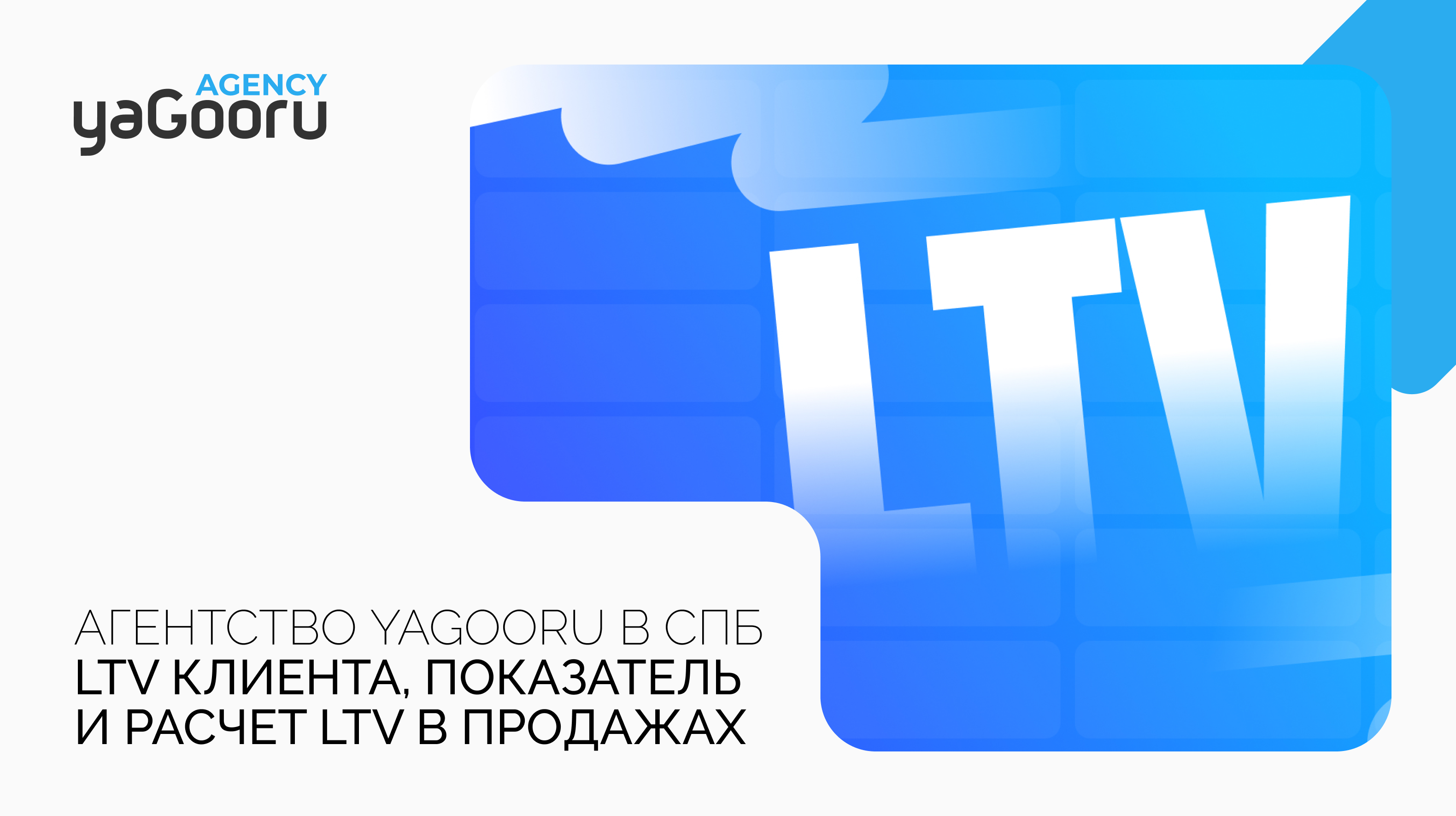 Что такое LTV клиента и как его использовать в продажах