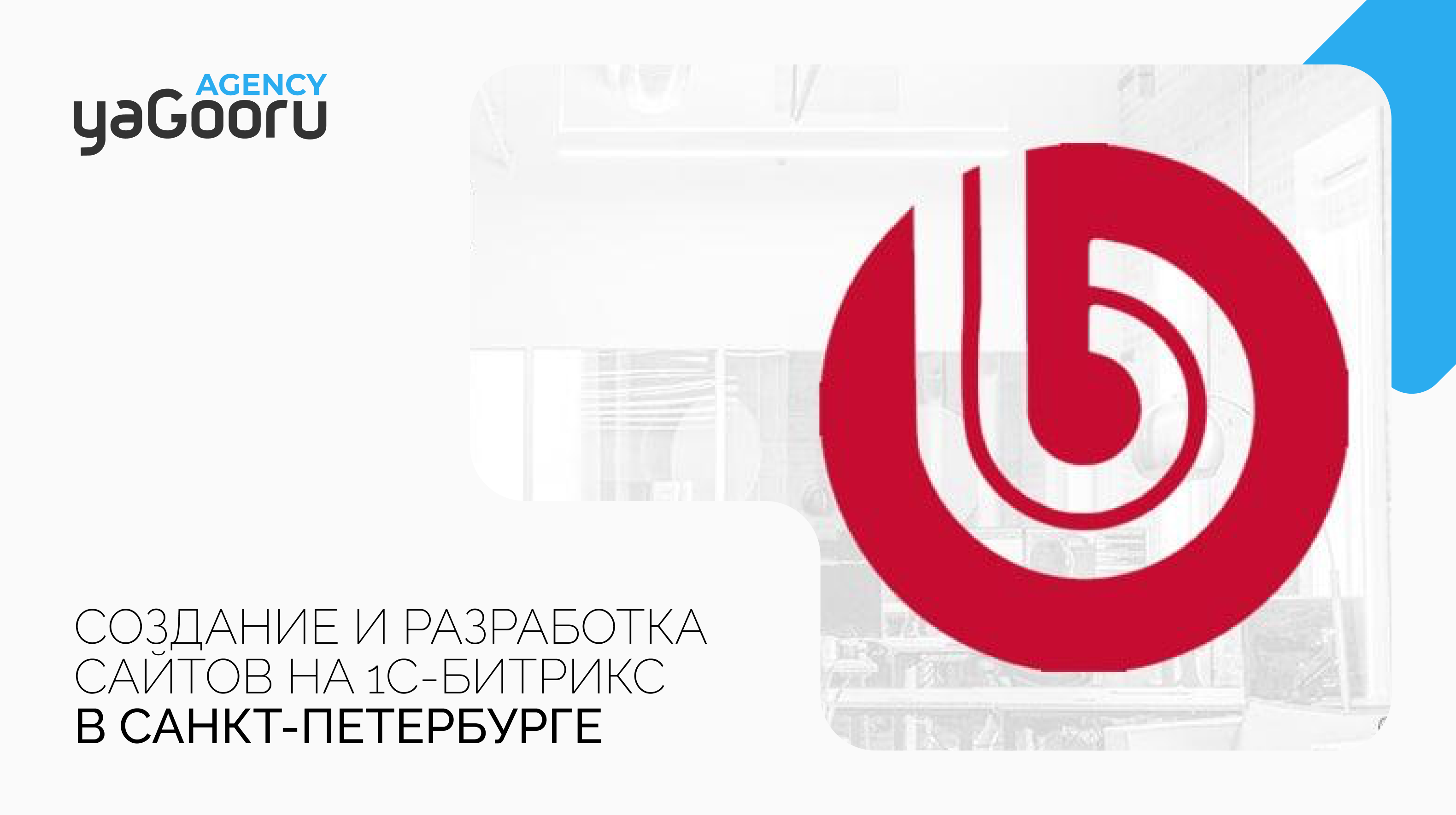 Создание и разработка сайтов на 1С Битрикс в Санкт-Петербурге