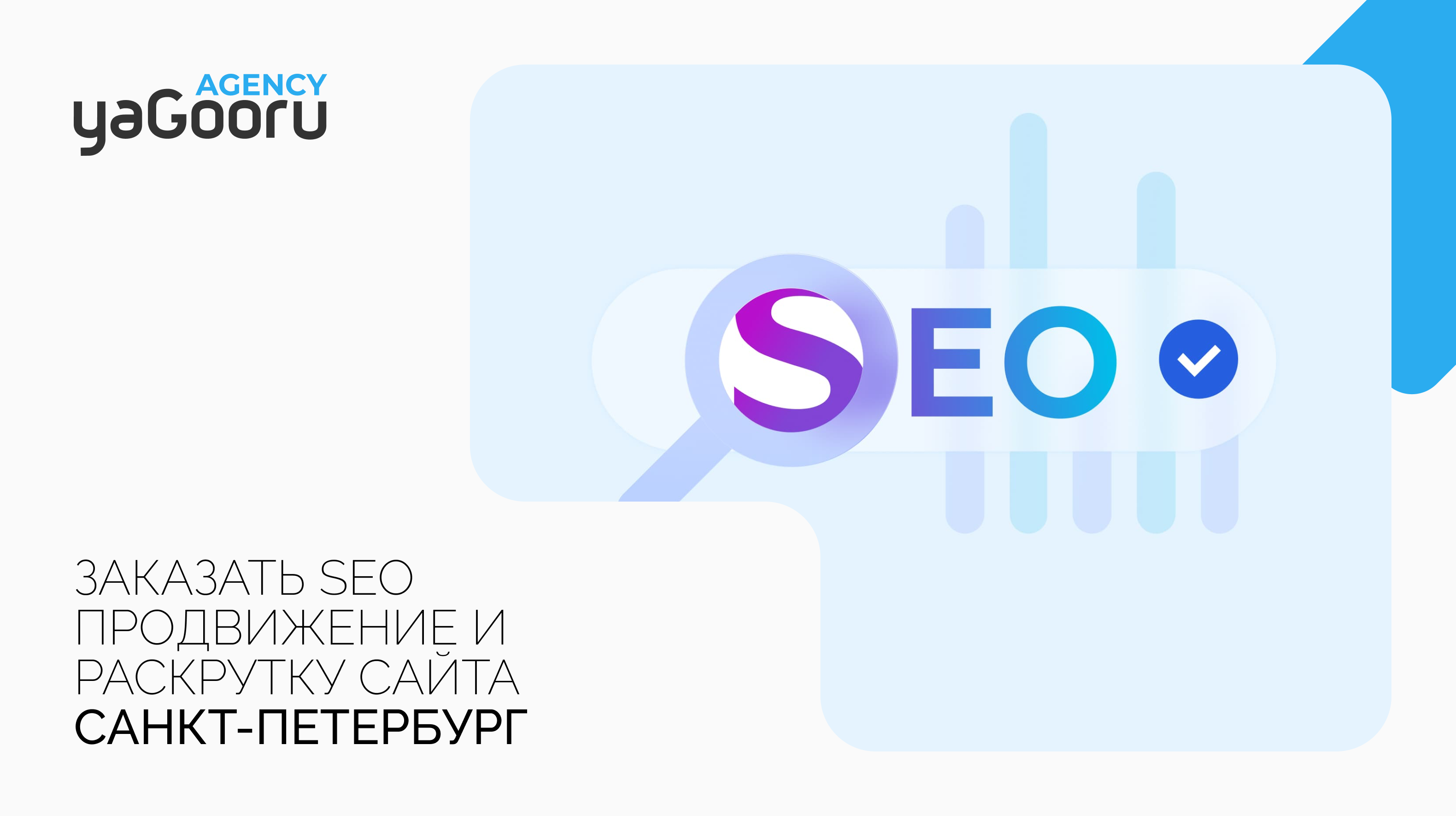 SEO продвижение и раскрутка сайтов в Санкт-Петербурге - Yagooru