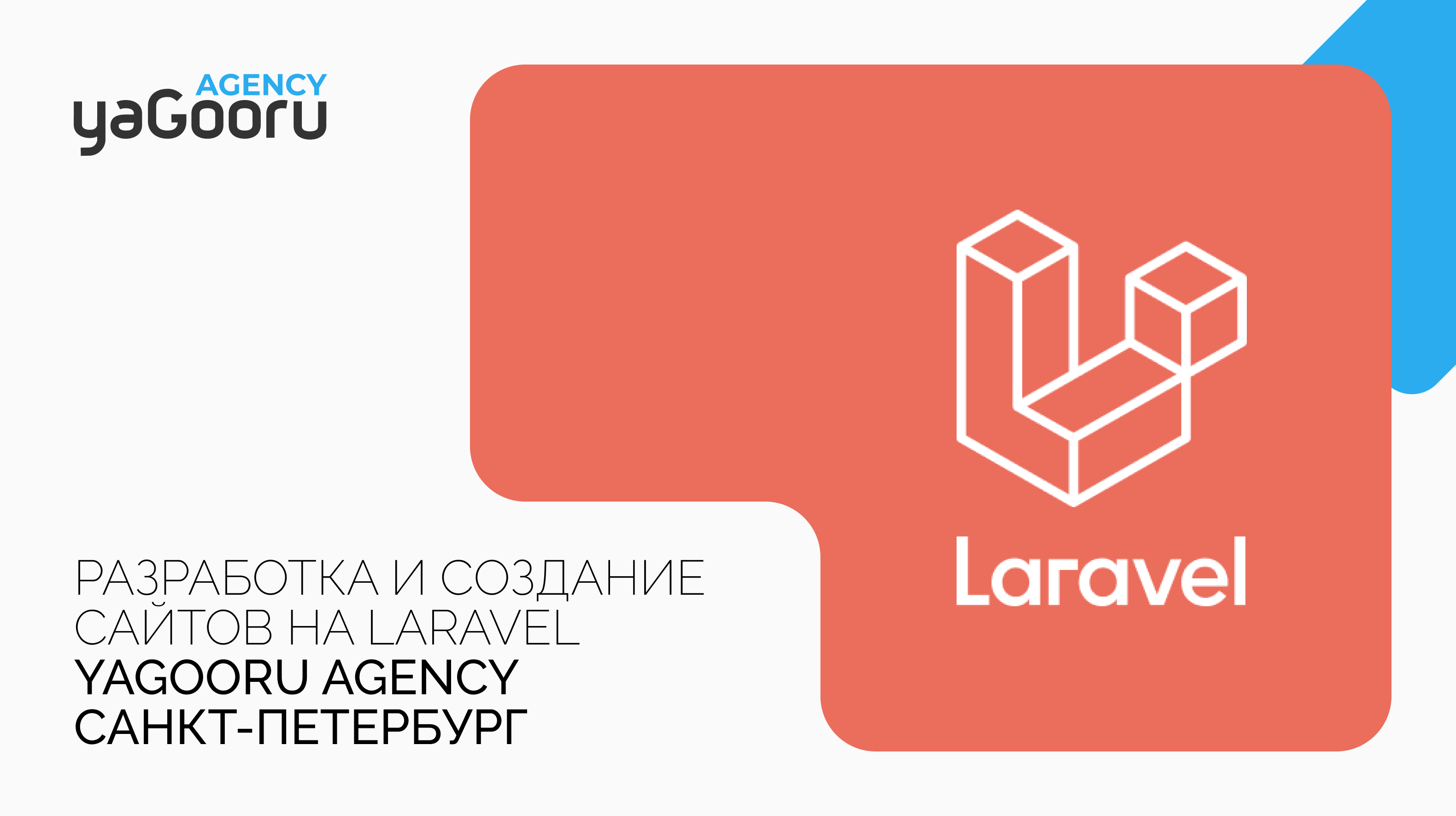 Разработка и создание сайтов на Laravel в Санкт-Петербурге