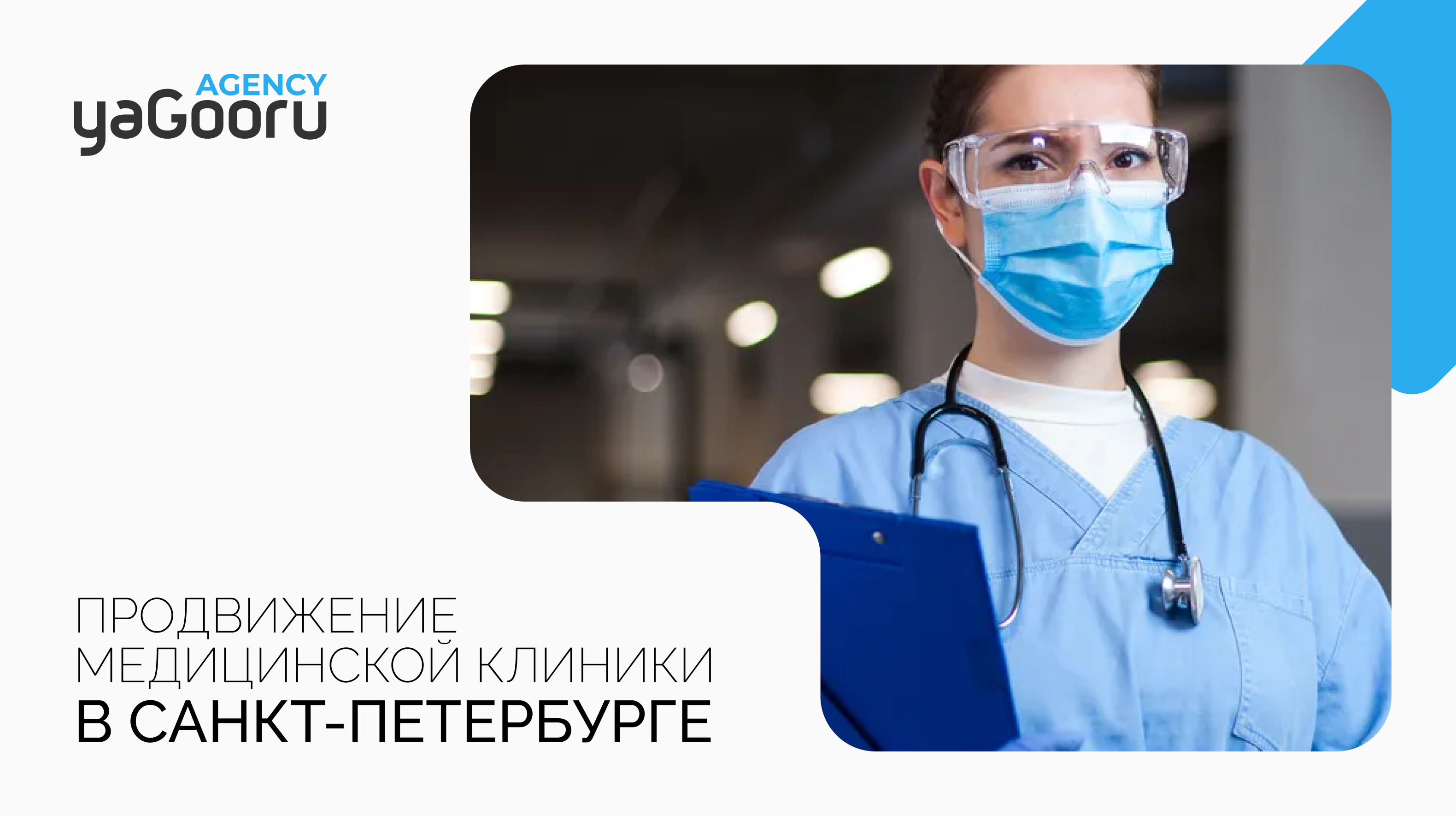 Продвижение медицинской клиники и медицинского центра в Санкт-Петербурге