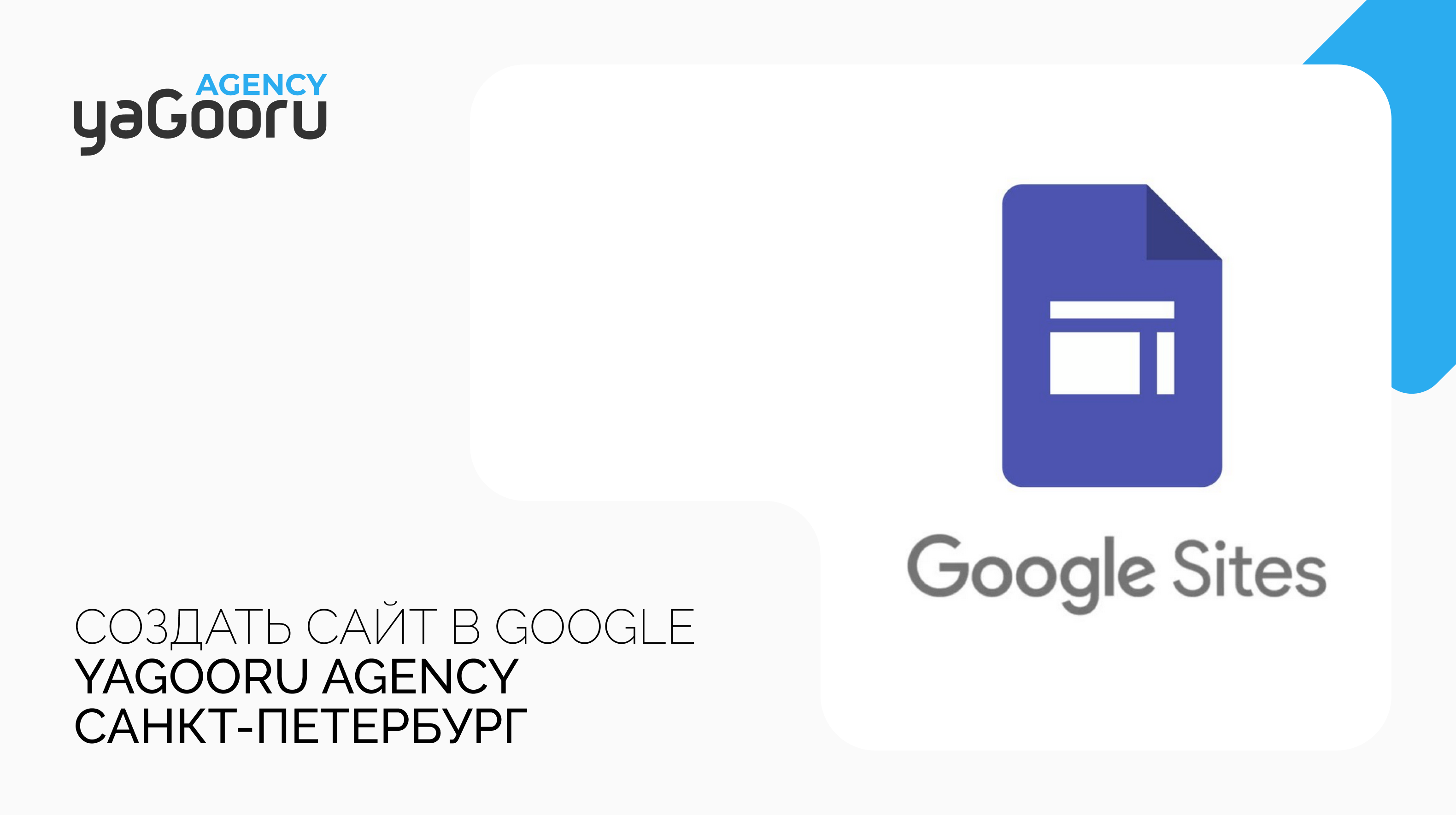 Как создать сайт в Google: Пошаговое руководство от Yagooru