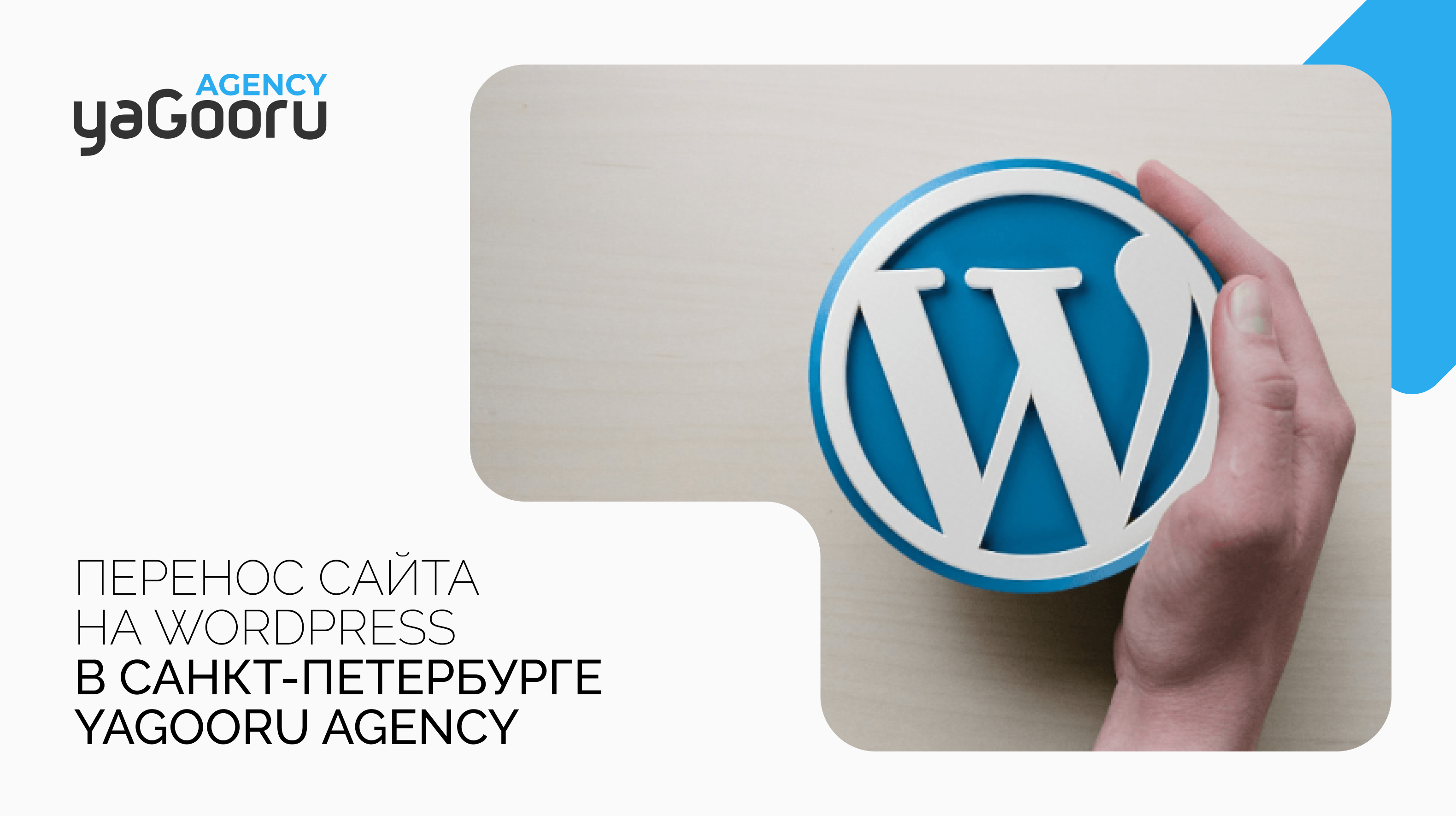 Перенос сайта на WordPress: Пошаговая инструкция от Yagooru