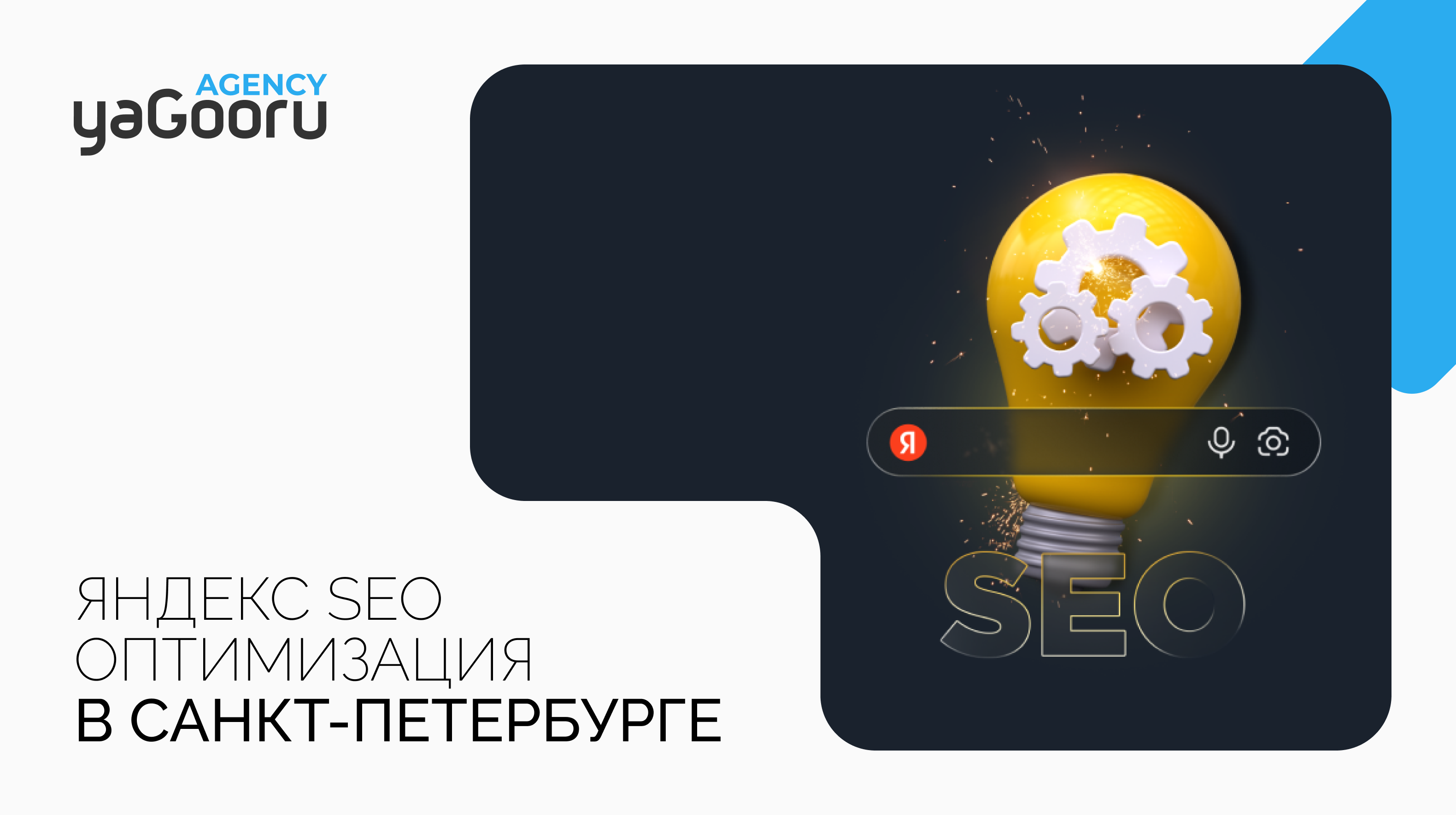 SEO Оптимизация для Яндекс от Yagooru