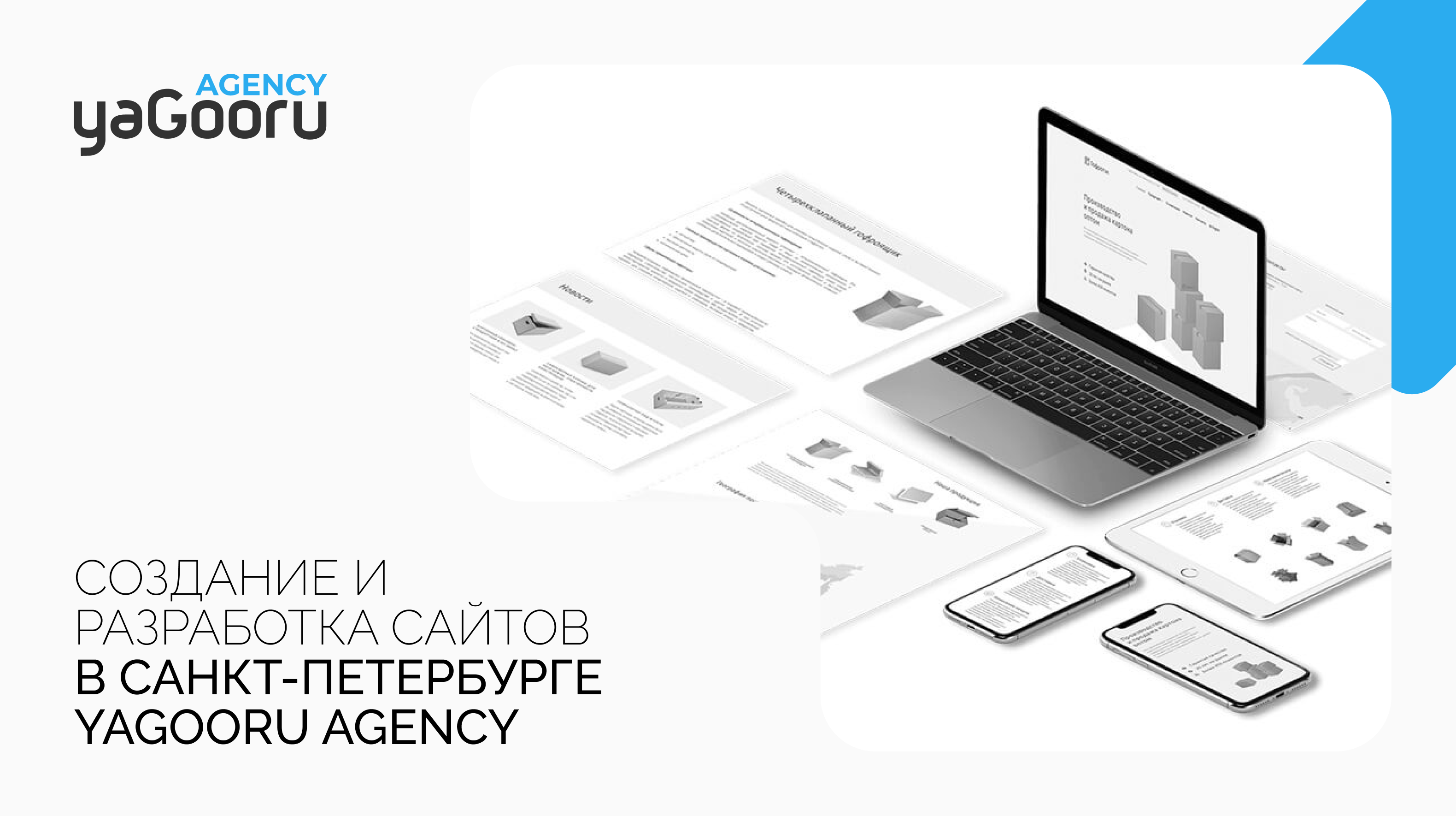 Разработка и создание сайтов в Санкт-Петербурге - Yagooru