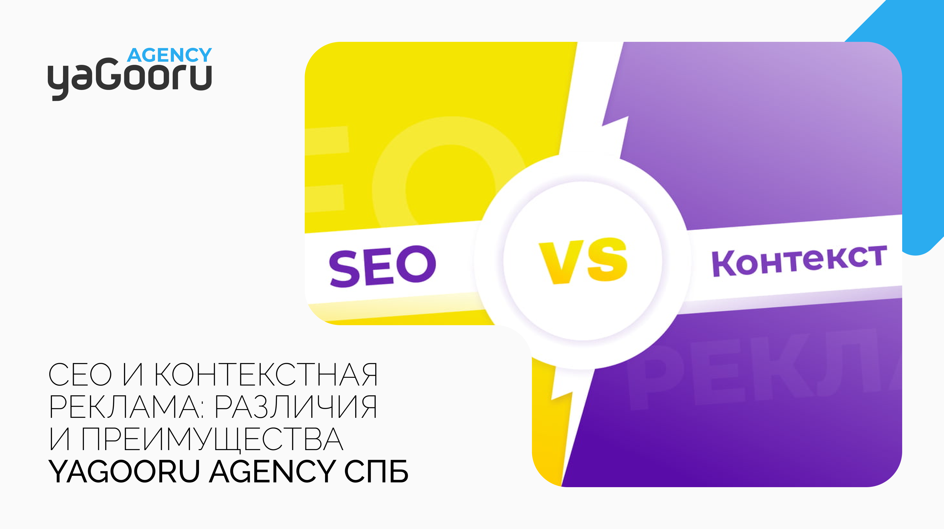 SEO и Контекстная Реклама: Различия и Преимущества