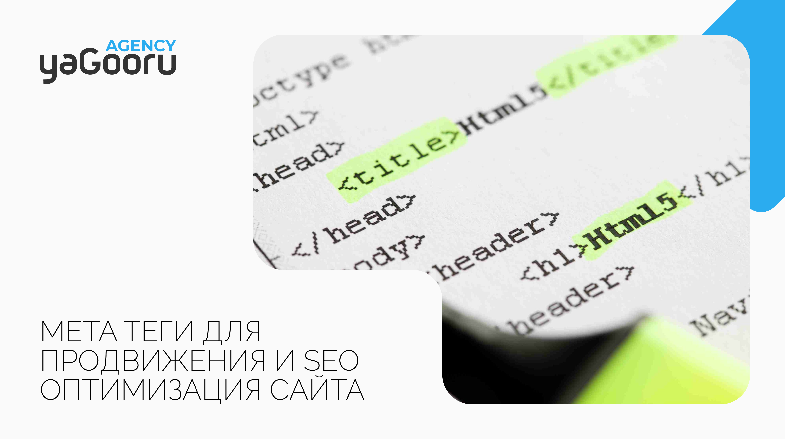 SEO-оптимизация мета тегов для продвижения сайта