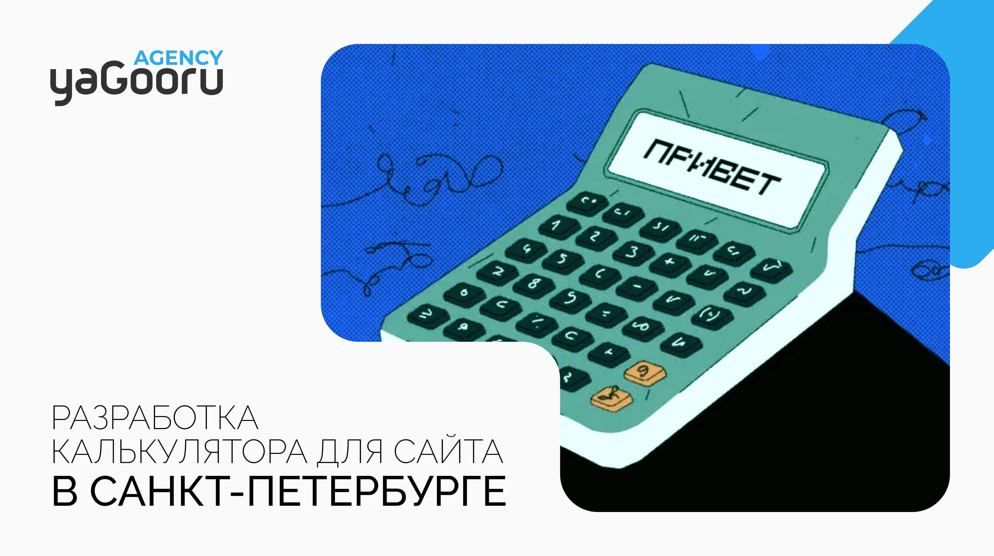 Разработка калькуляторов для сайтов в Санкт-Петербурге