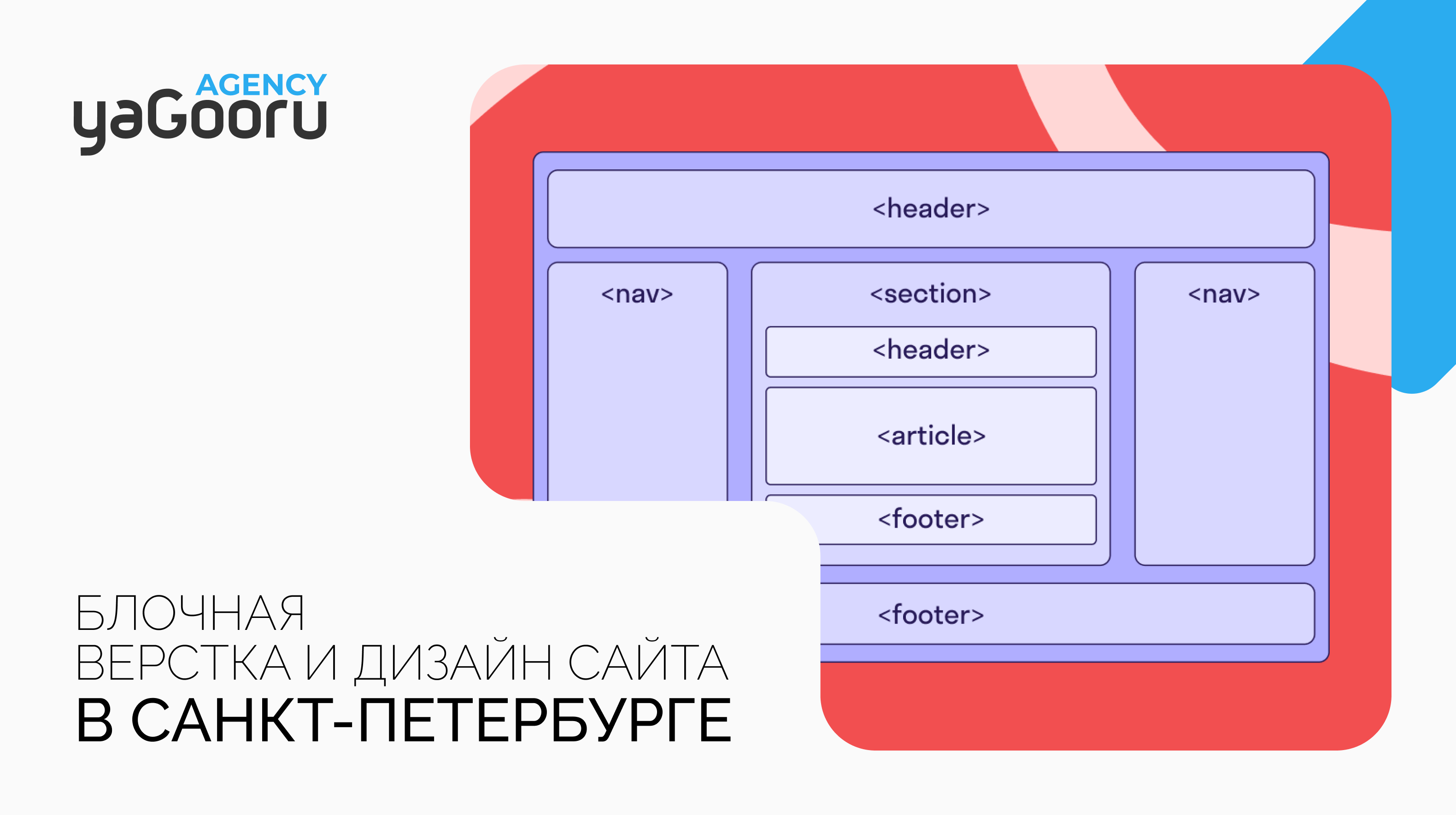 Блочная верстка и блочный дизайн сайта от агентства Yagooru