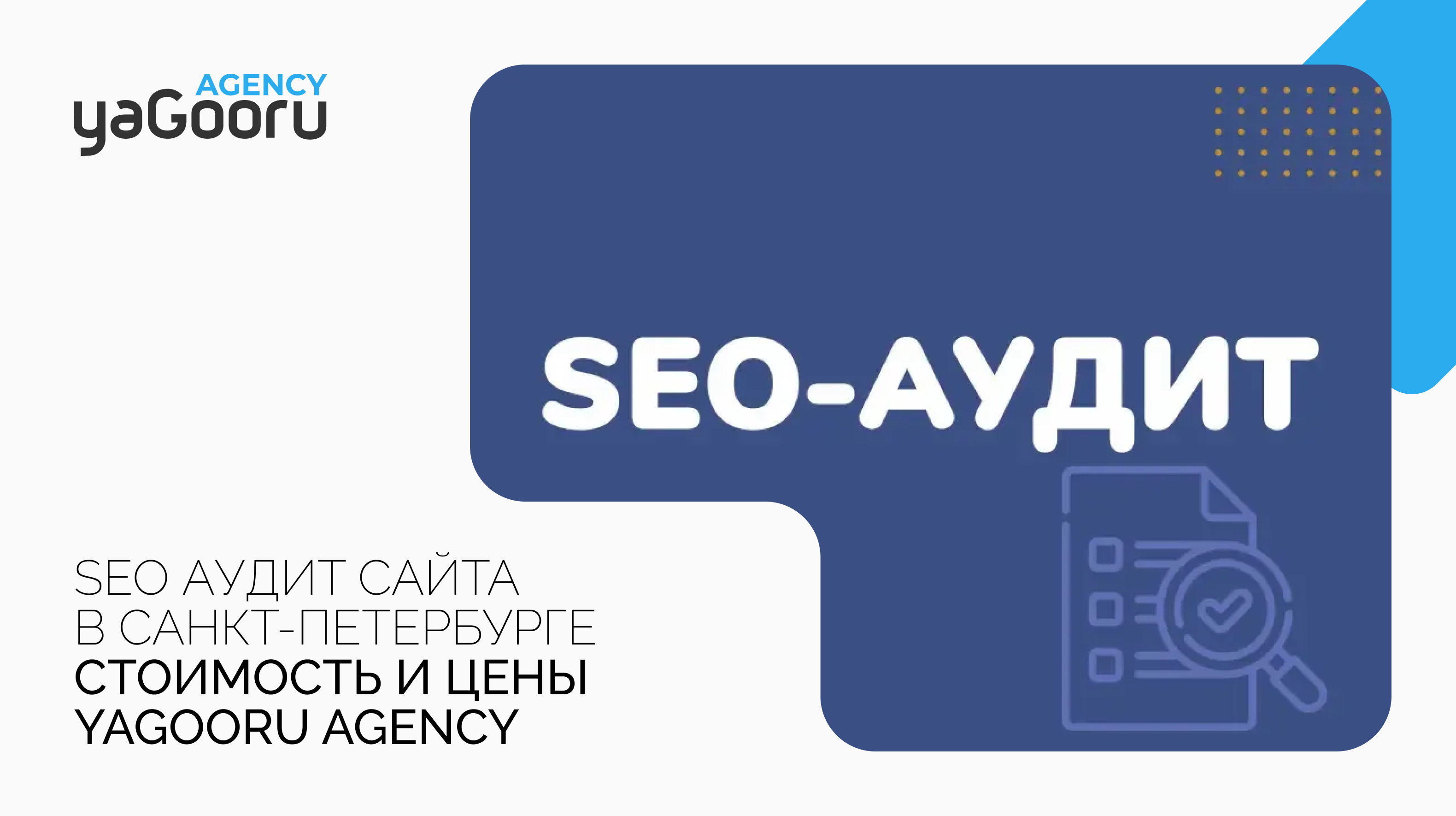 Стоимость SEO аудита сайта в агентстве Yagooru