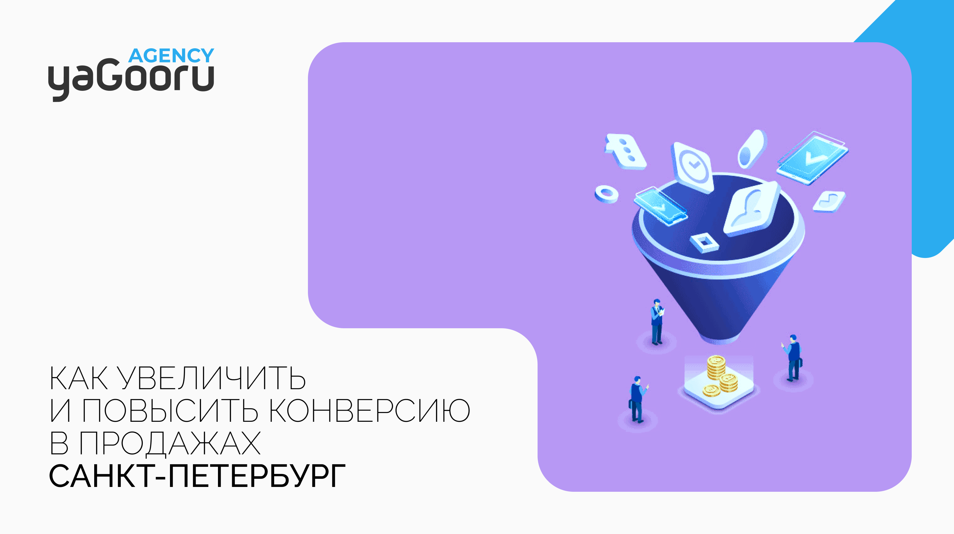 Как увеличить конверсию в продажах: Советы от агентства Yagooru