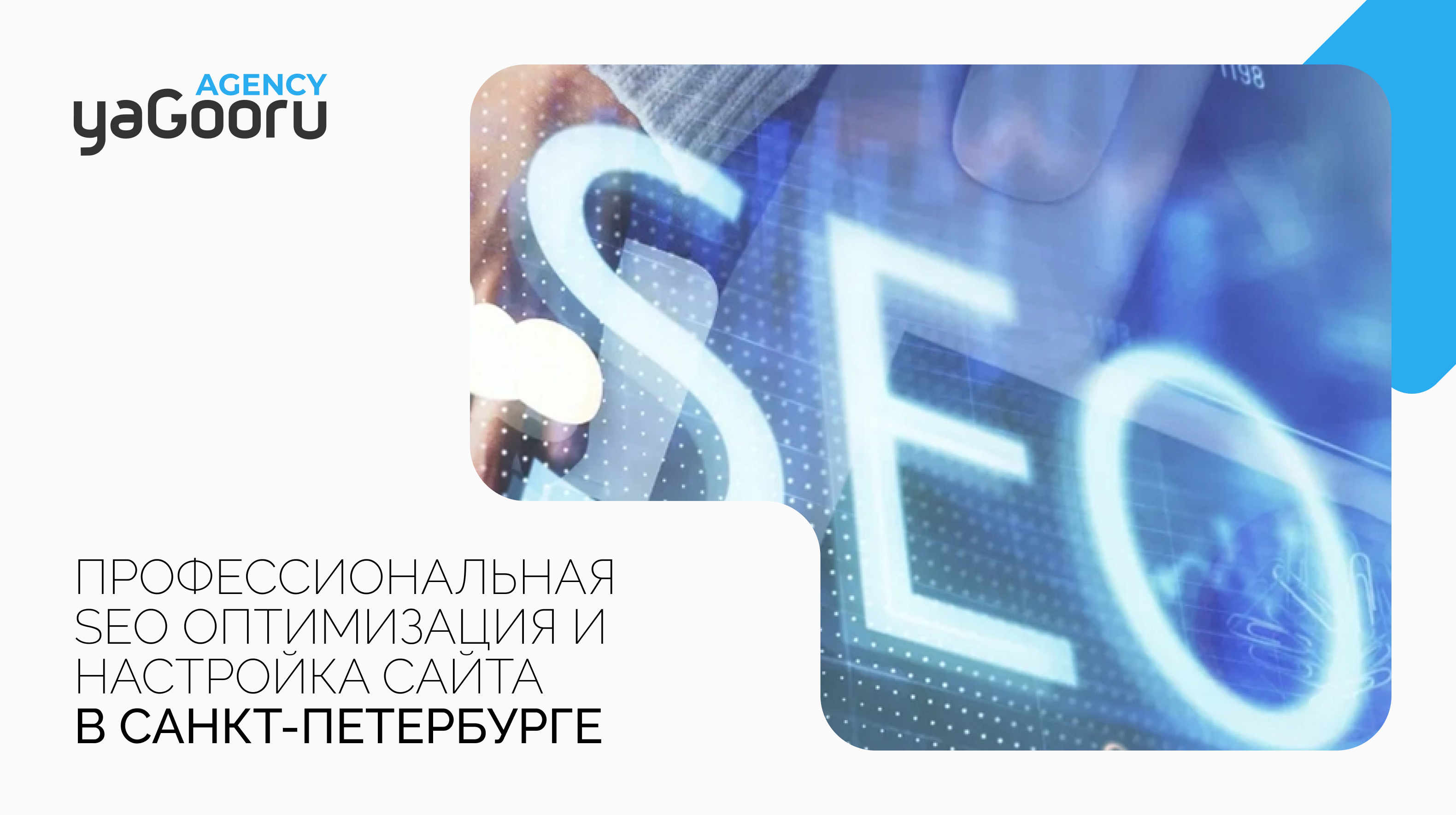 SEO Оптимизация Сайта: Пошаговое Руководство от Yagooru