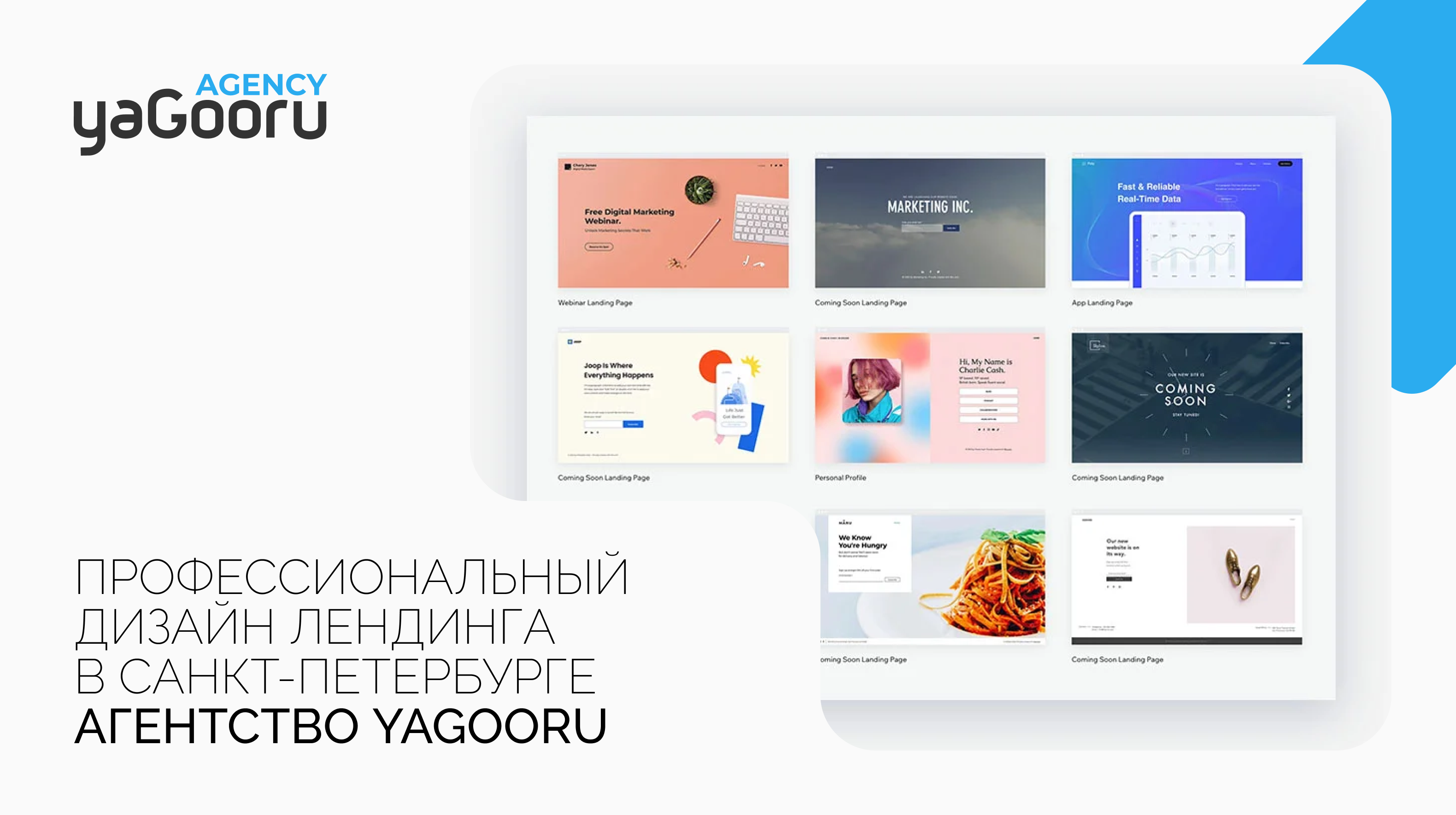 Дизайн лендинга от агентства Yagooru в Санкт-Петербурге