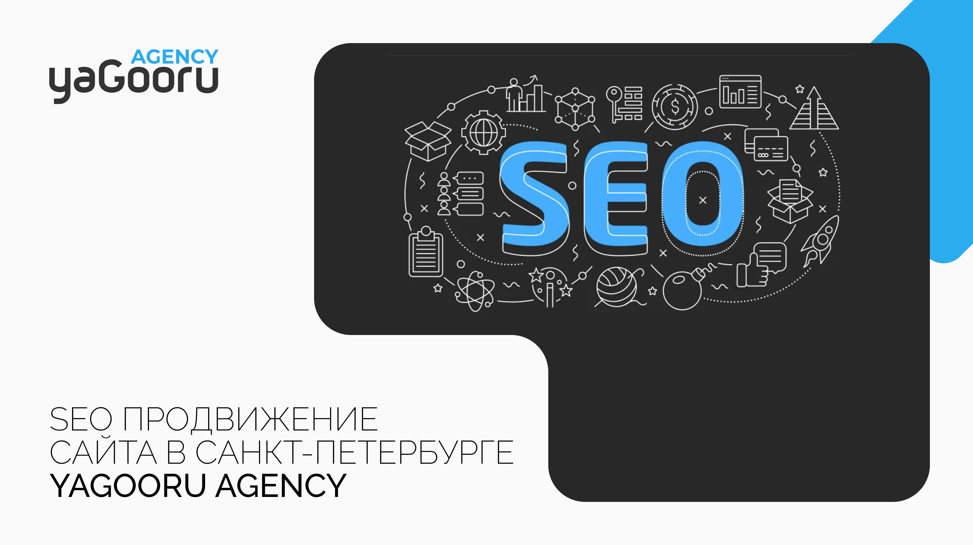 Сколько стоит SEO продвижение сайта в компании Yagooru