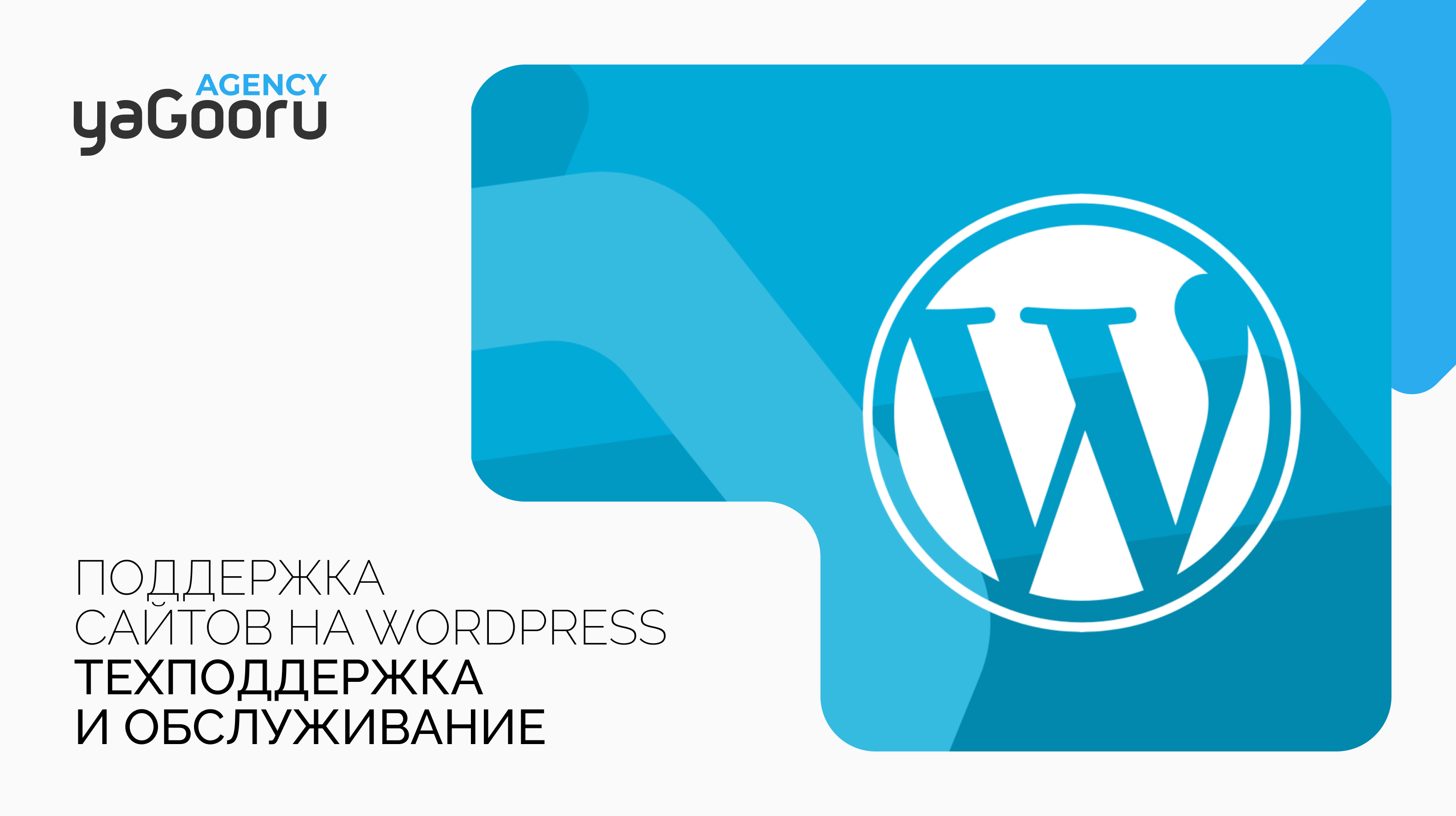 Поддержка сайтов на WordPress от агентства Yagooru