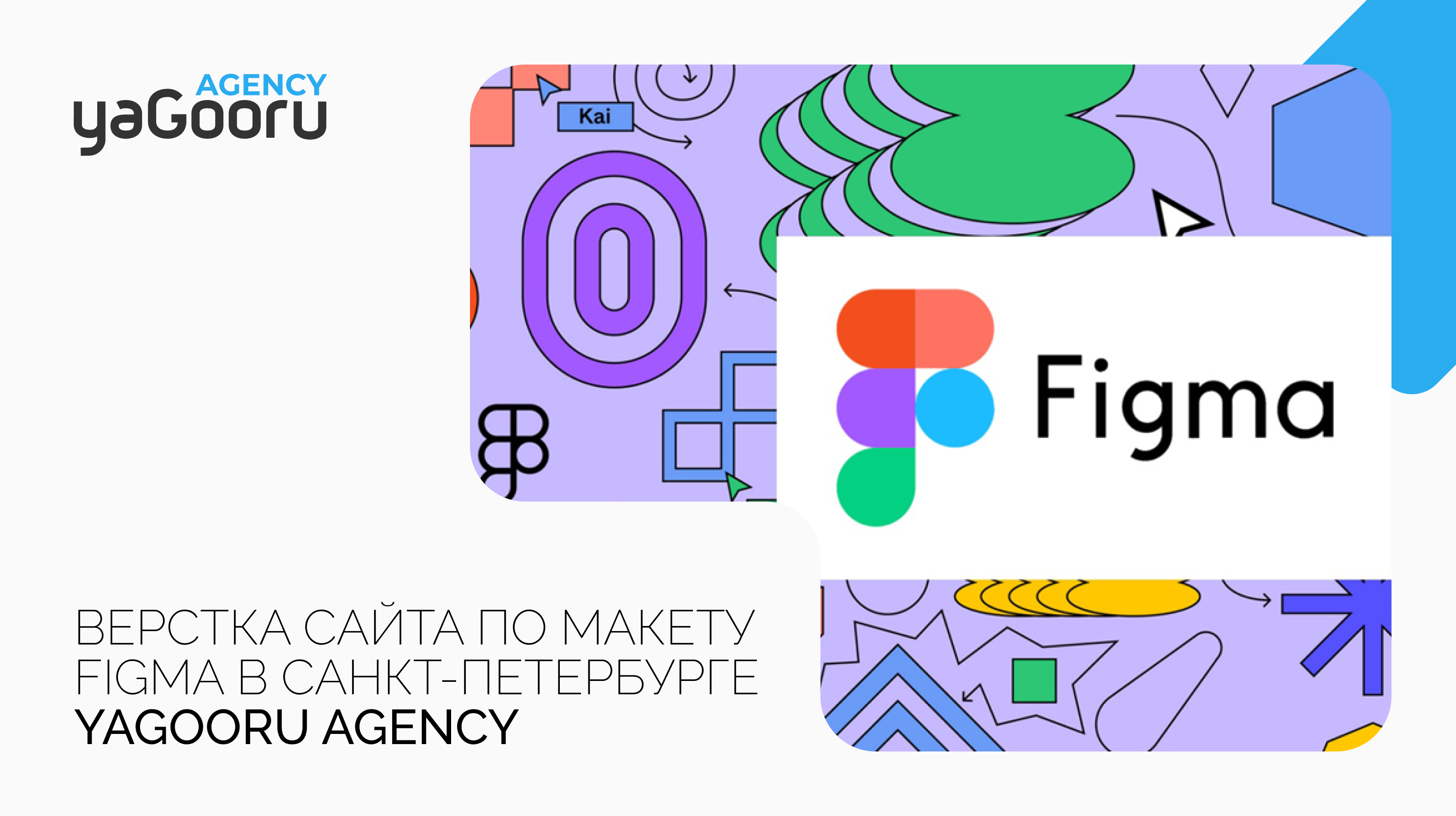 Верстка сайта по макету Figma от агентства Yagooru