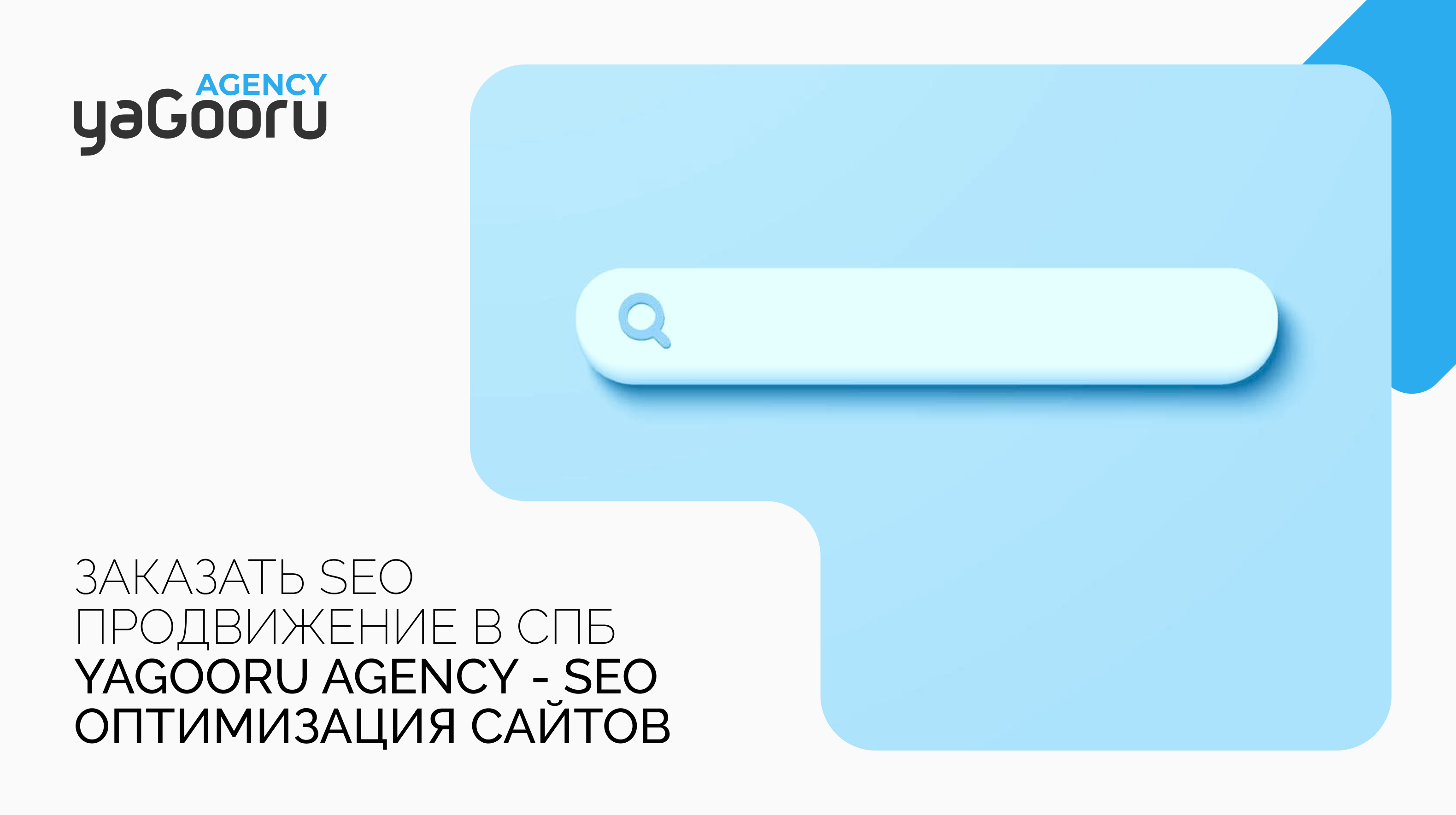 Заказать SEO продвижение в СПб с Yagooru