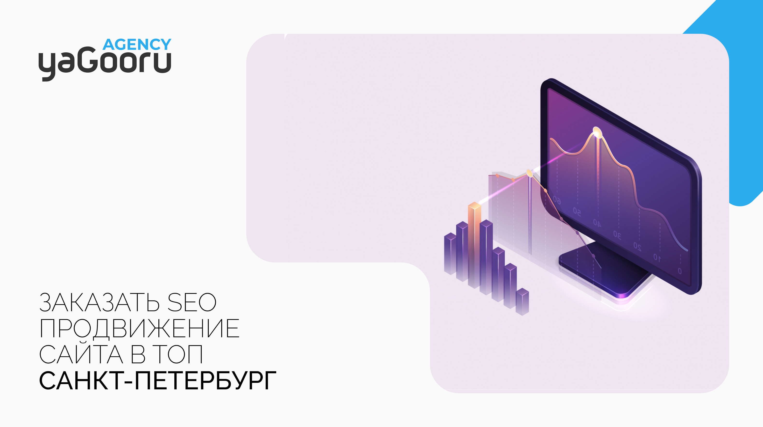 SEO продвижение сайта в СПб