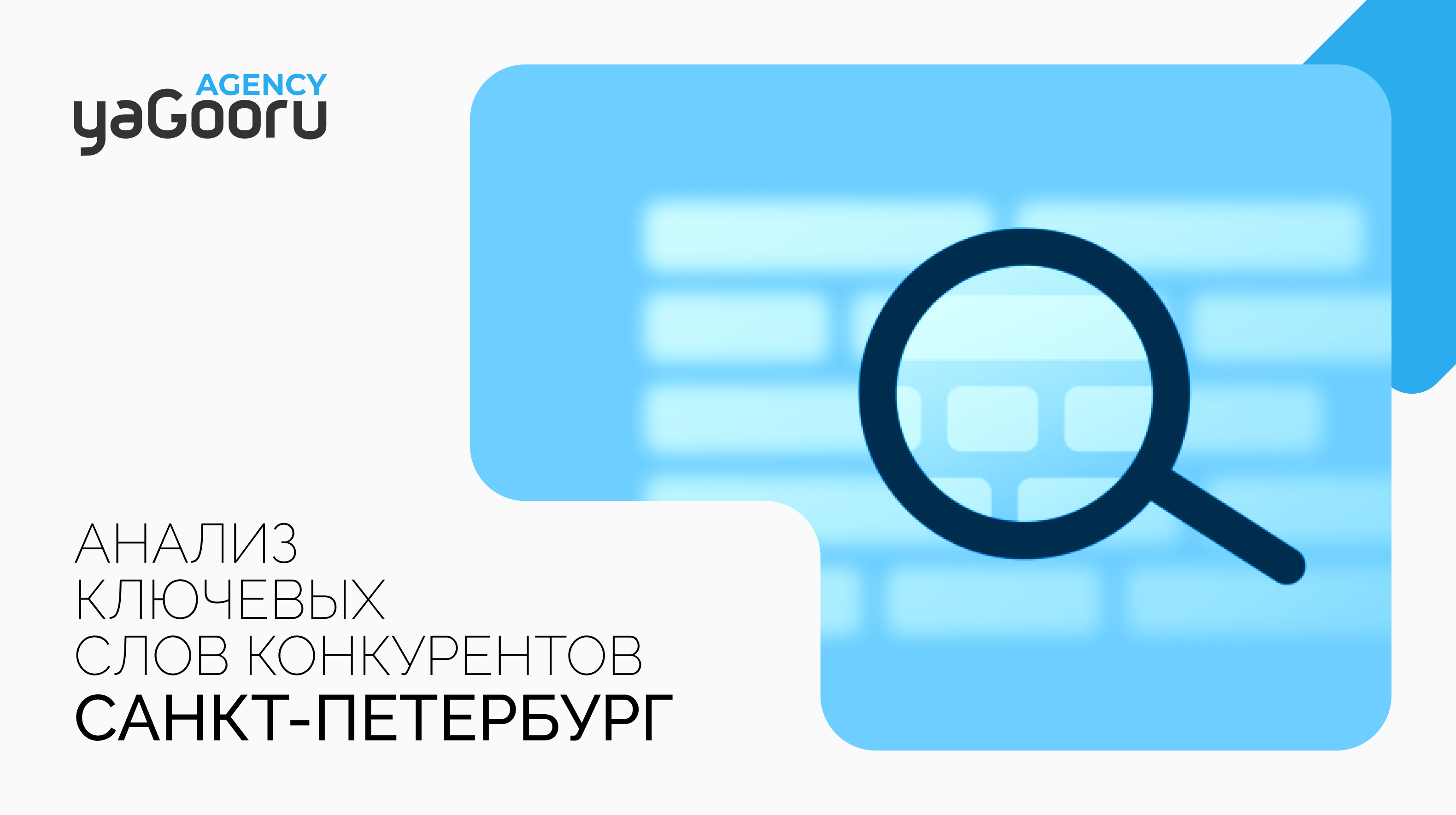 Как узнать ключевые слова конкурентов: советы от Yagooru