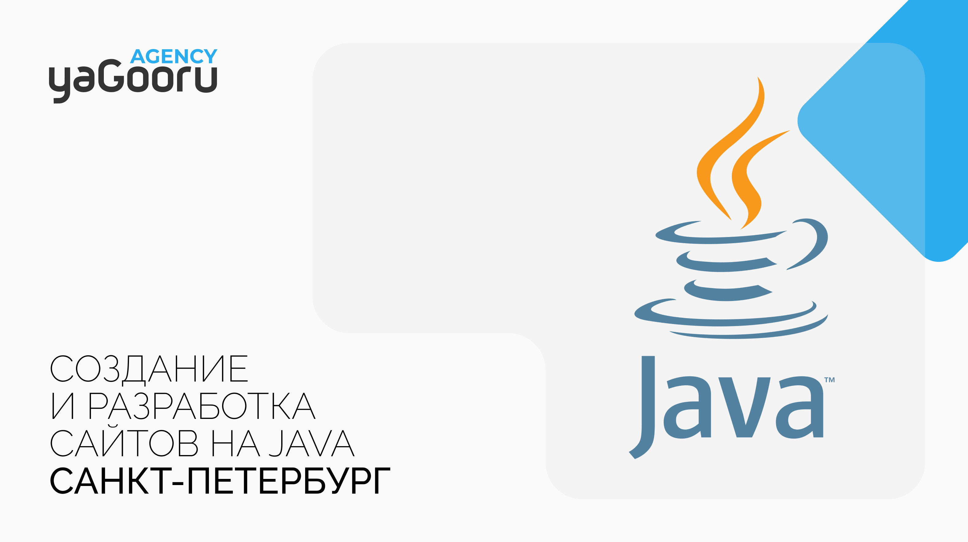 Создание и разработка сайтов на Java в Санкт-Петербурге