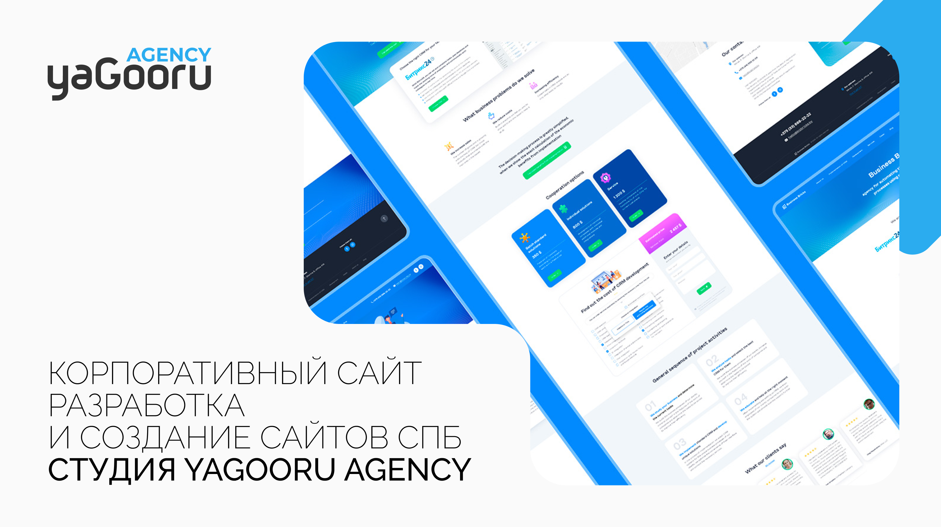 Разработка и создание корпоративных сайтов в студии Yagooru