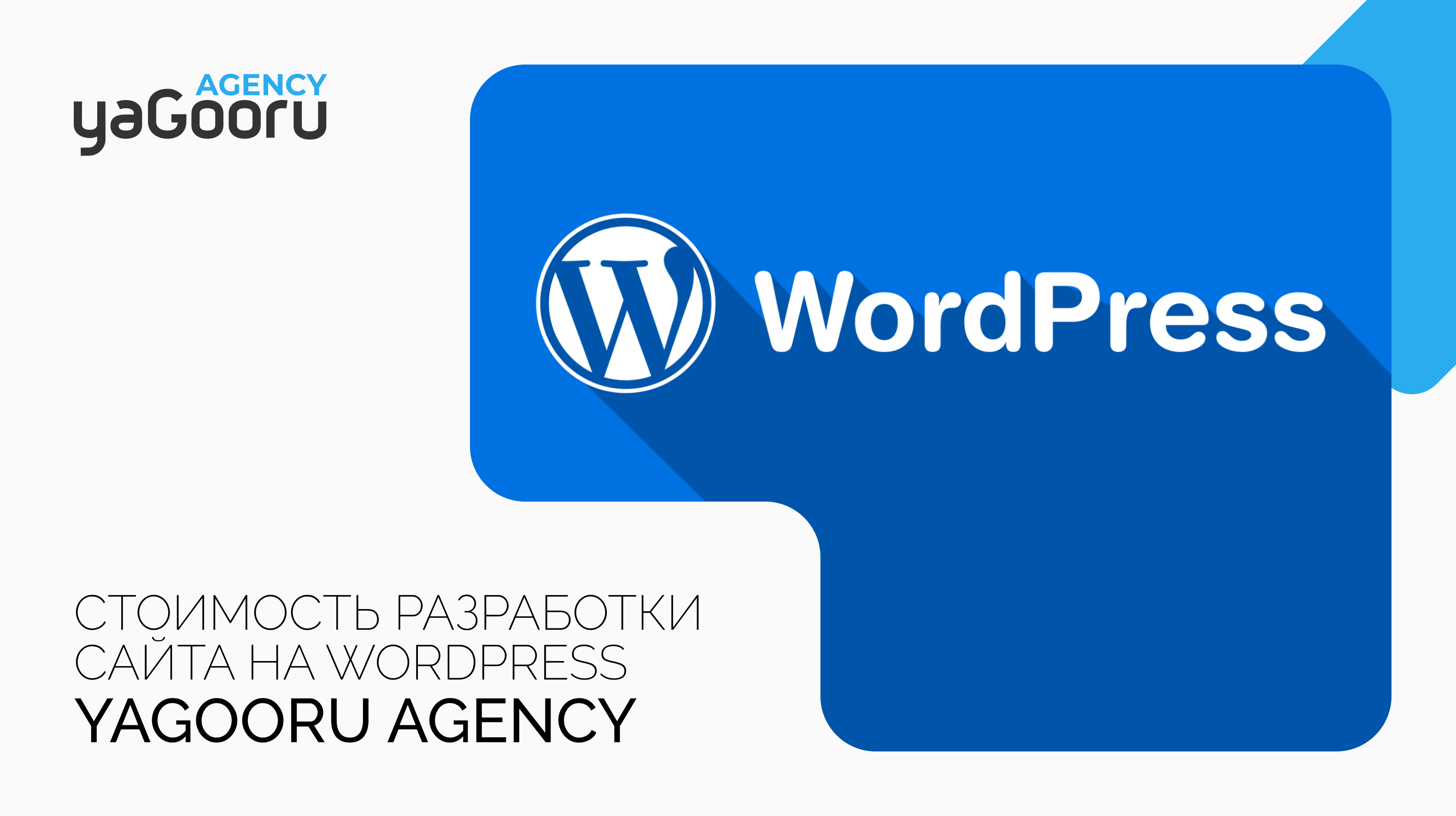 Стоимость разработки сайта на WordPress в агентстве Yagooru