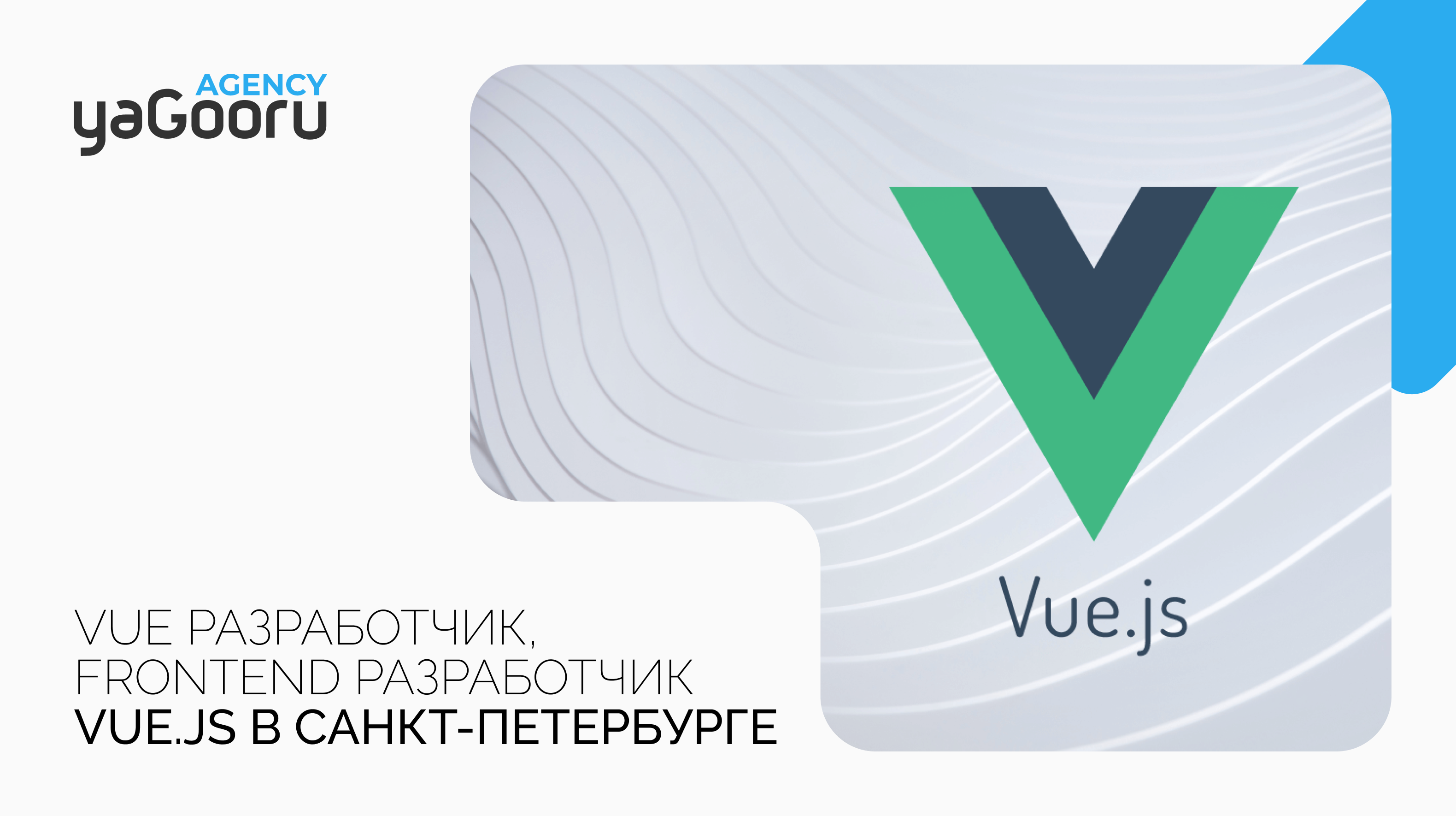 Vue разработчик и Frontend разработчик Vue.js в Санкт-Петербурге - Yagooru