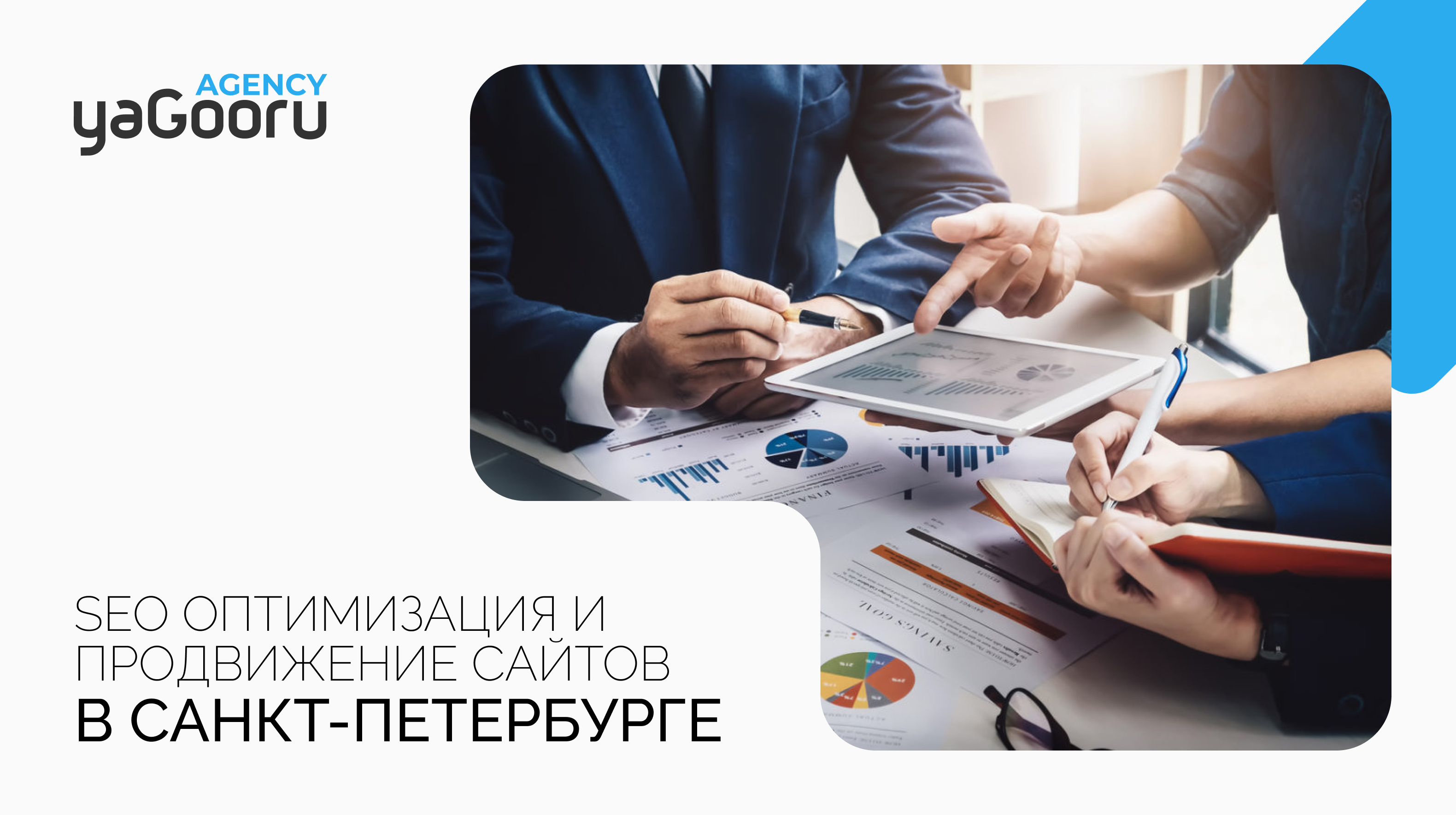 SEO оптимизация и раскрутка сайтов в Санкт-Петербурге