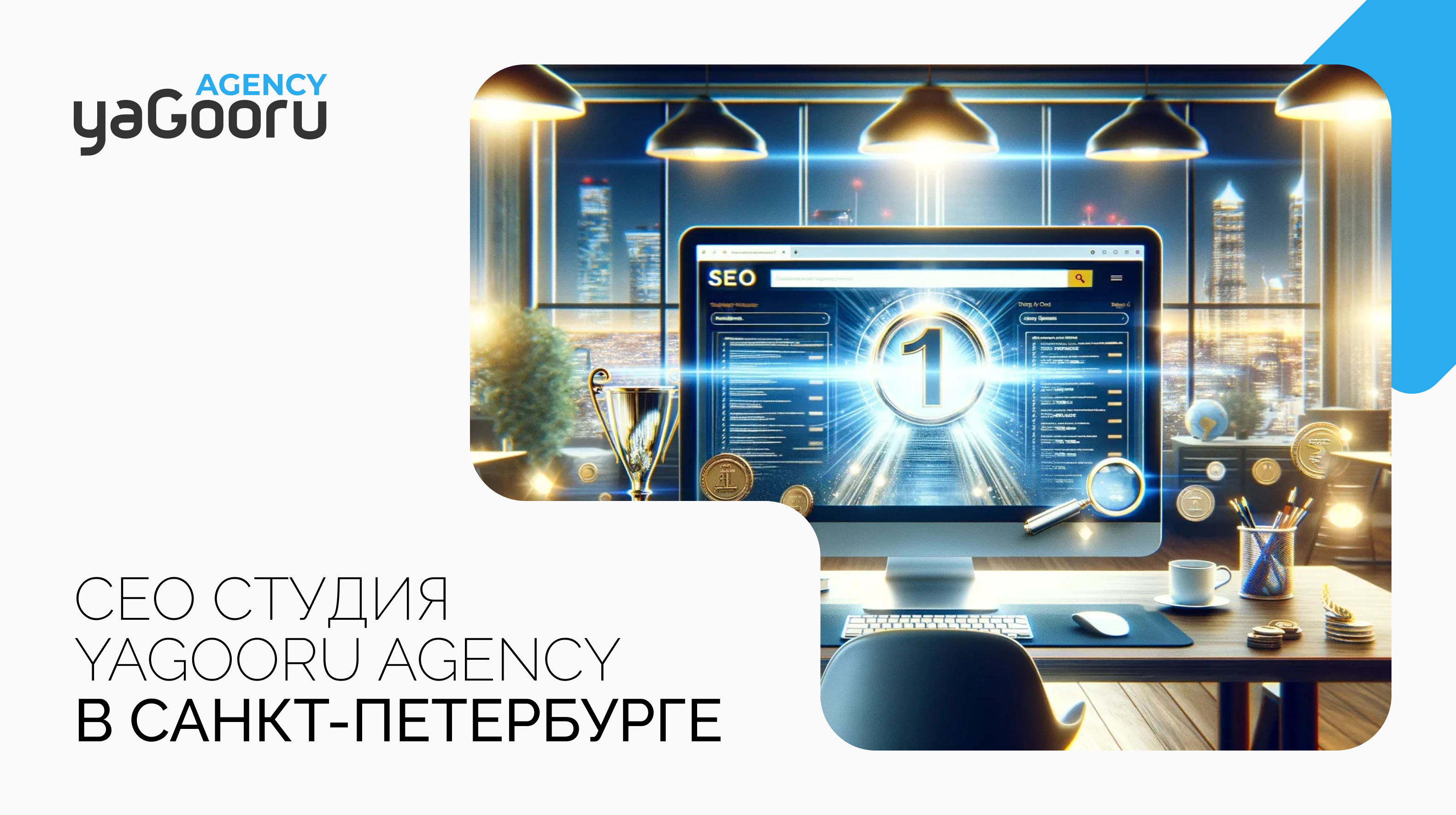 SEO студия Yagooru - Профессиональное SEO продвижение в Санкт-Петербурге