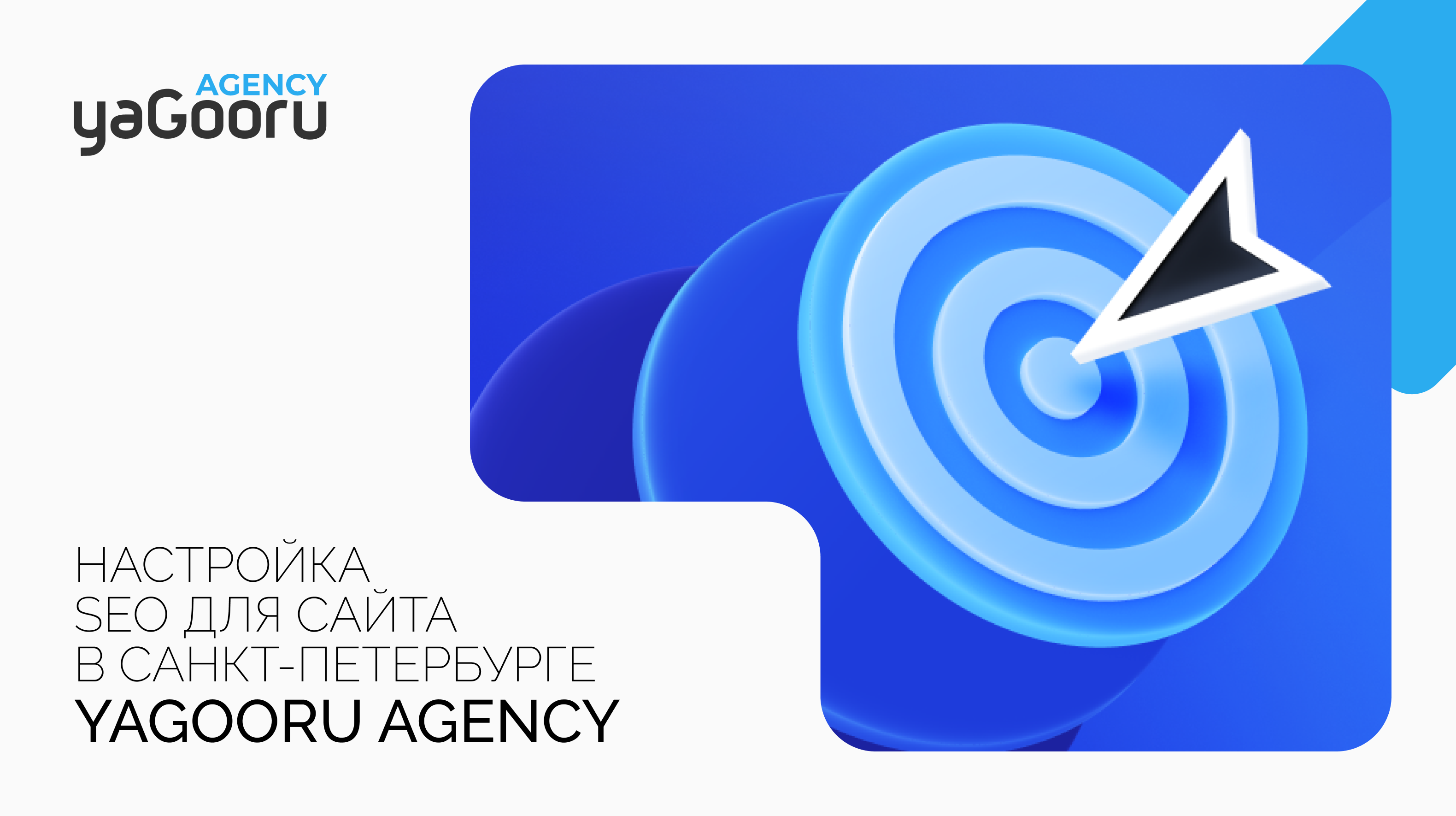 Настройка SEO для сайта: Пошаговое руководство от Yagooru