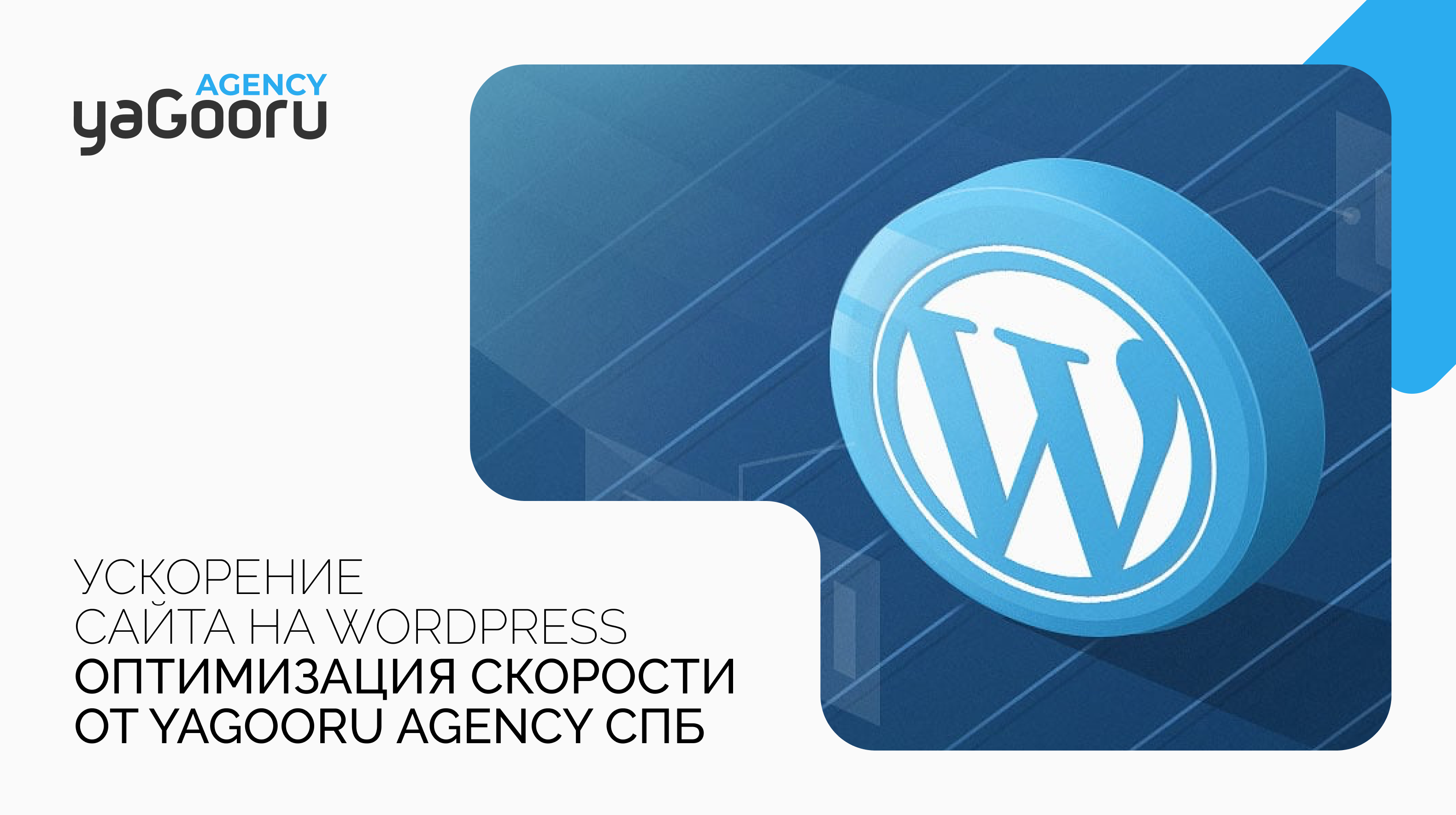 Как ускорить сайт на WordPress: Полное руководство