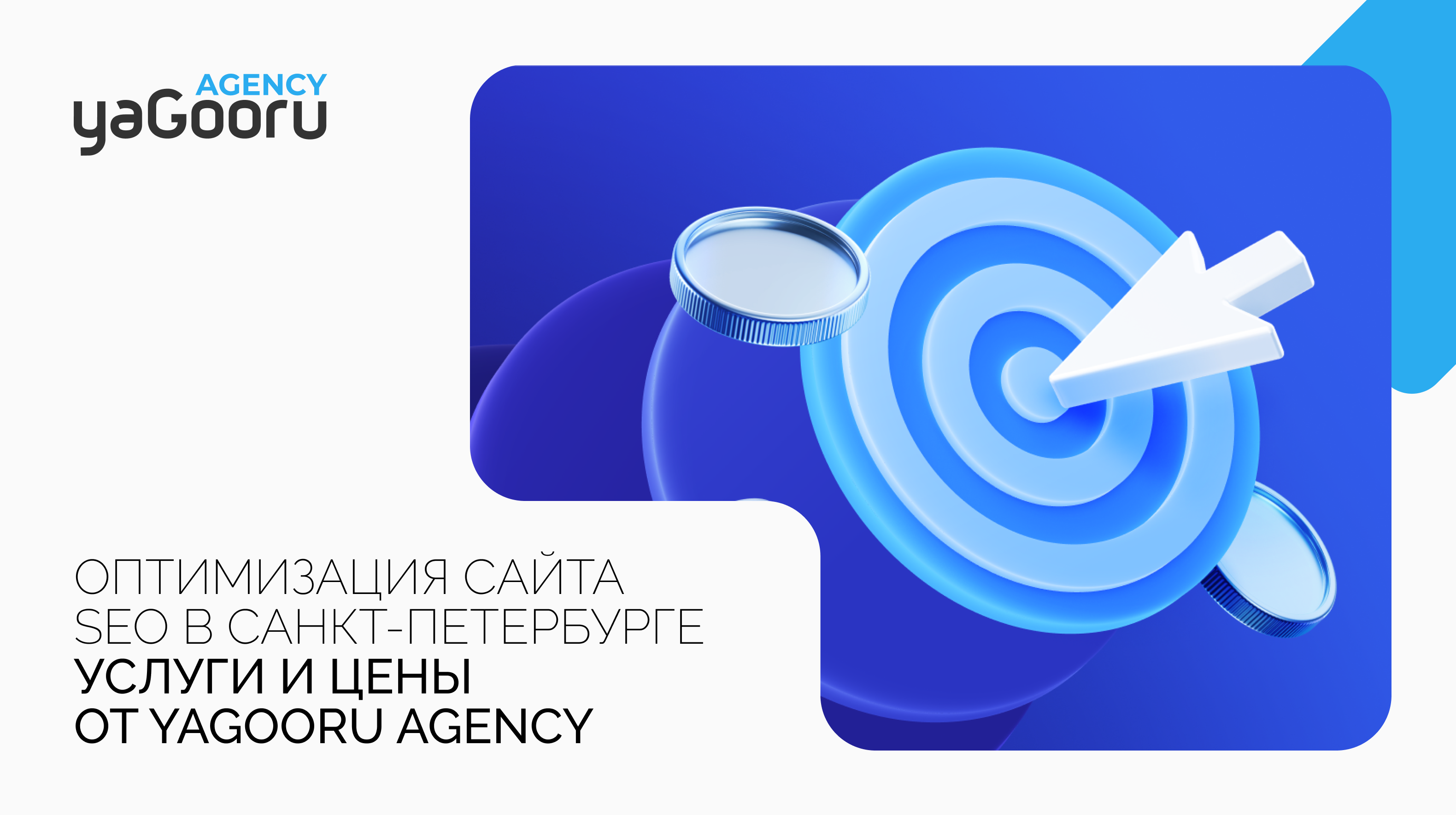 SEO-оптимизация сайта в Санкт-Петербурге от агентства Yagooru